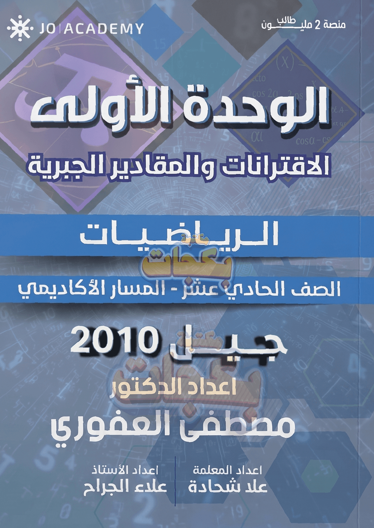 دوسية - رياضيات - د. مصطفى العفوري - الفصلين - جيل 2010 - اكاديمي