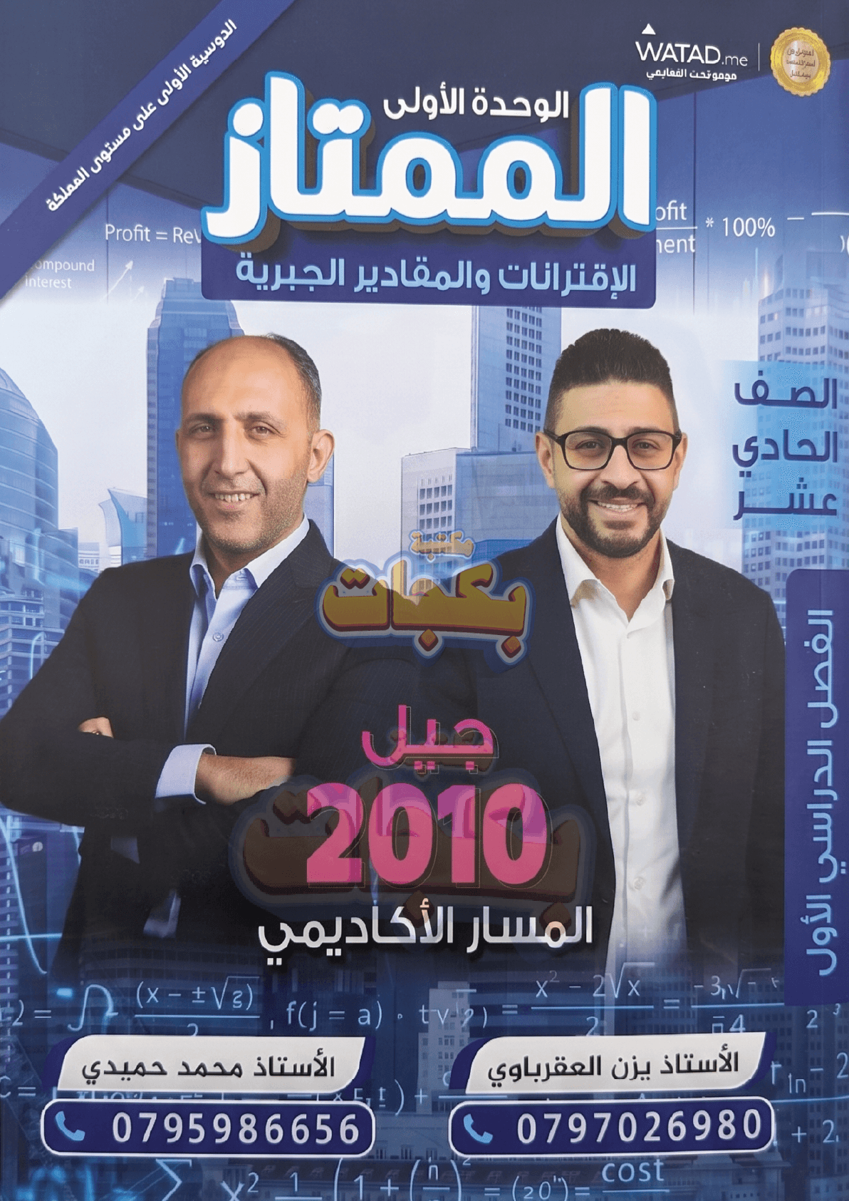 دوسية - رياضيات - الاستاذ يزن العقرباوي + الاستاذ محمد حميدي (( الممتاز ) الاقترانات و المقادير الجبرية) - الوحدة الأولى - جيل 2010 - اكاديمي