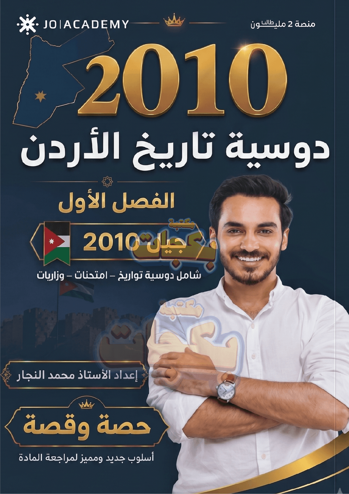 دوسية - تاريخ الاردن - محمد النجار (تاريخ الأردن) - الفصل الأول - جيل 2010 - اكاديمي
