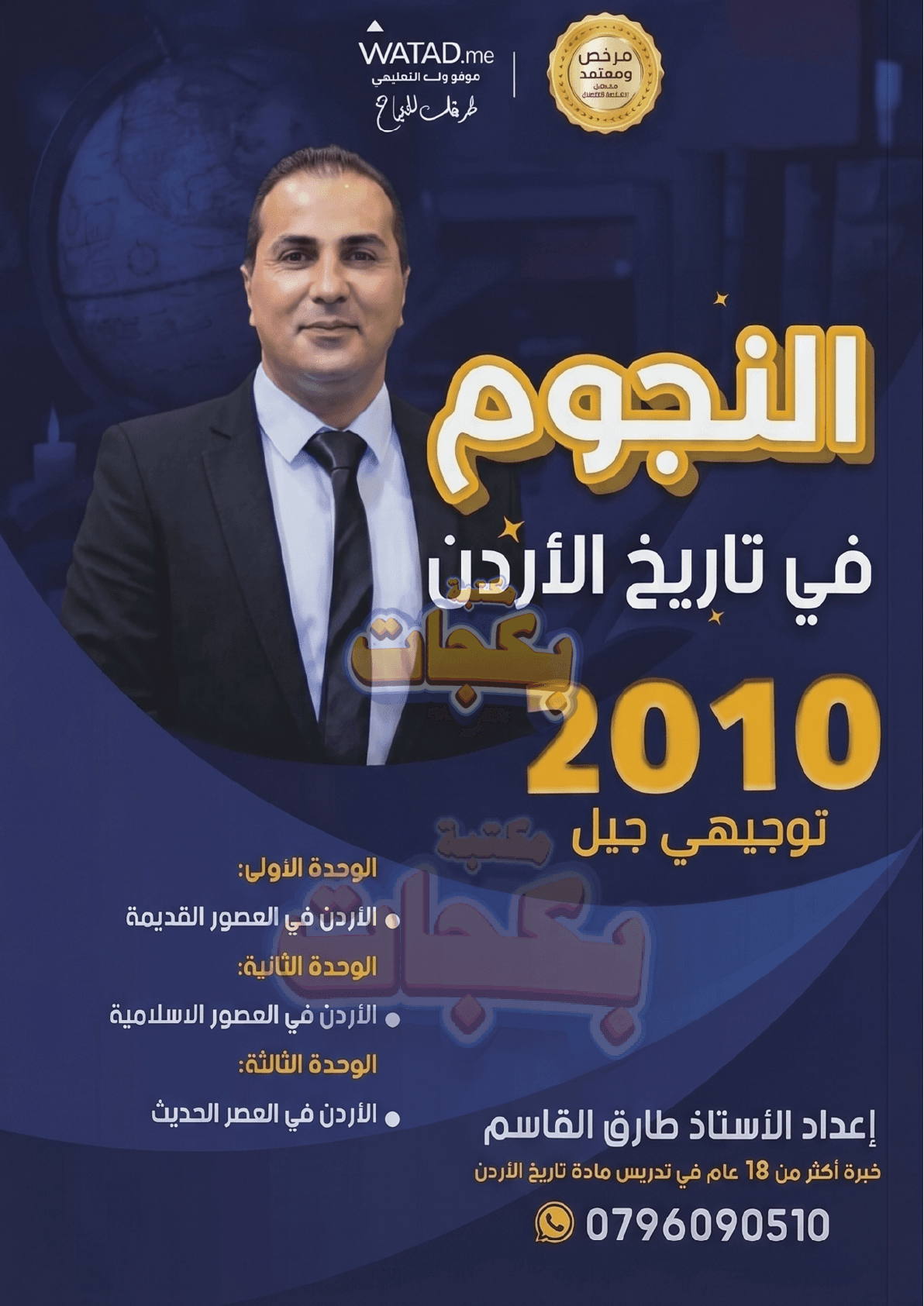 دوسية - تاريخ الاردن - الاستاذ طارق القاسم (النجوم) - الفصل الأول - جيل 2010 - اكاديمي