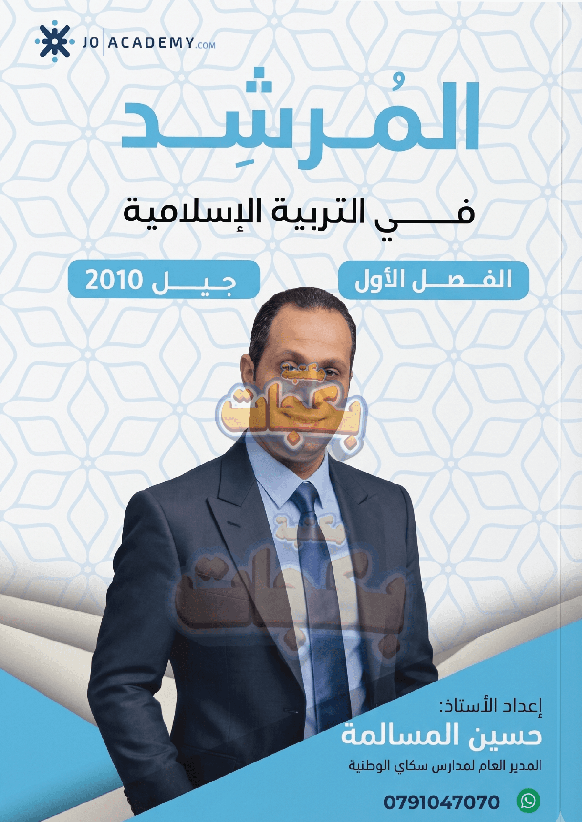 دوسية - التربية الاسلامية - حسين مسالمة (المرشد) - الفصل الأول - جيل 2010 - اكاديمي