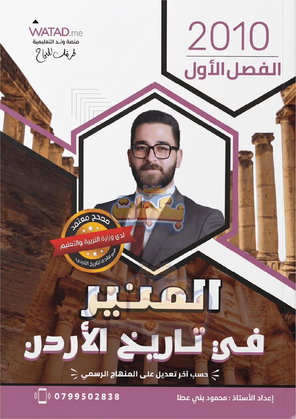 دوسية - تاريخ الاردن - أ.محمود بني عطا (المنير) - الفصل الأول - جيل 2010 - اكاديمي