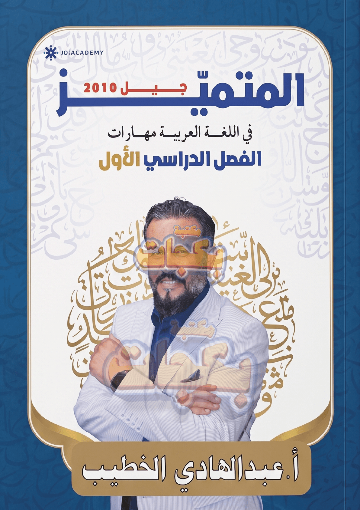 دوسية - اللغة العربية - عبد الهادي الخطيب (المتميز قواعد) - الفصل الأول - جيل 2010 - اكاديمي