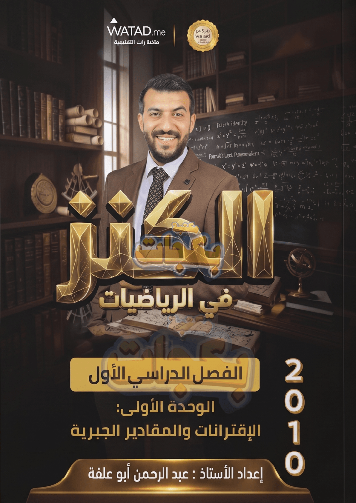 دوسية - رياضيات - عبد الرحمن ابو علفة (( الكنز ) الافترانات و المقادير الجبرية ) - الوحدة الأولى - جيل 2010 - اكاديمي