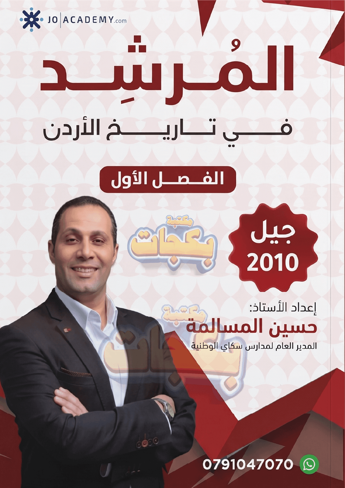 دوسية - تاريخ الاردن - حسين مسالمة (المرشد) - الفصل الأول - جيل 2010 - اكاديمي