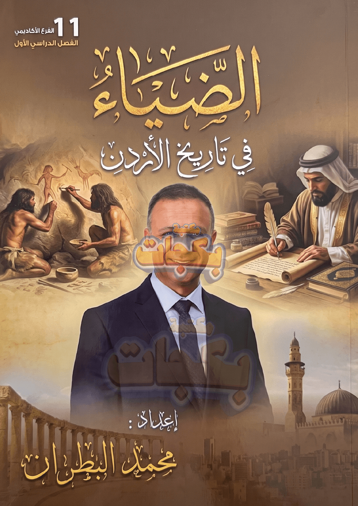 دوسية - تاريخ الاردن - محمد البطران (الضياء) - الفصل الأول - جيل 2010 - اكاديمي