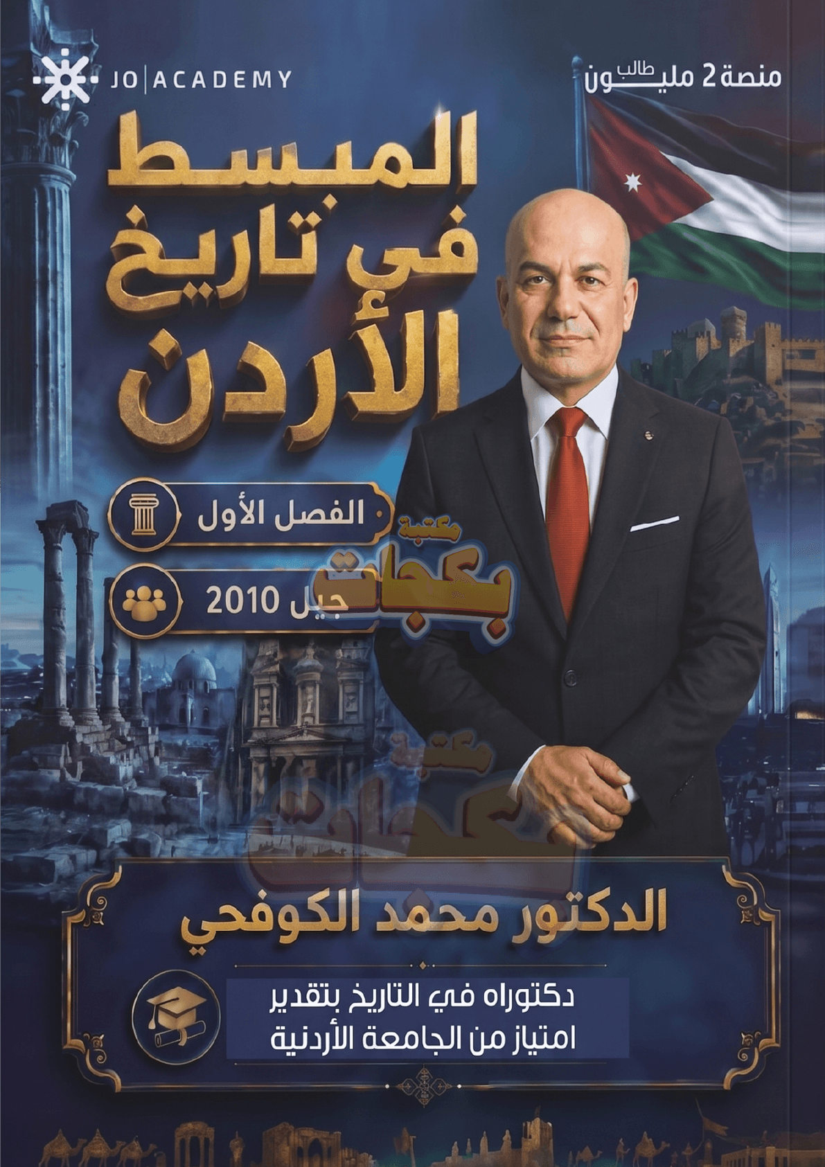 دوسية - تاريخ الاردن - د. محمد الكوفحي (المبسط) - الفصل الأول - جيل 2010 - اكاديمي
