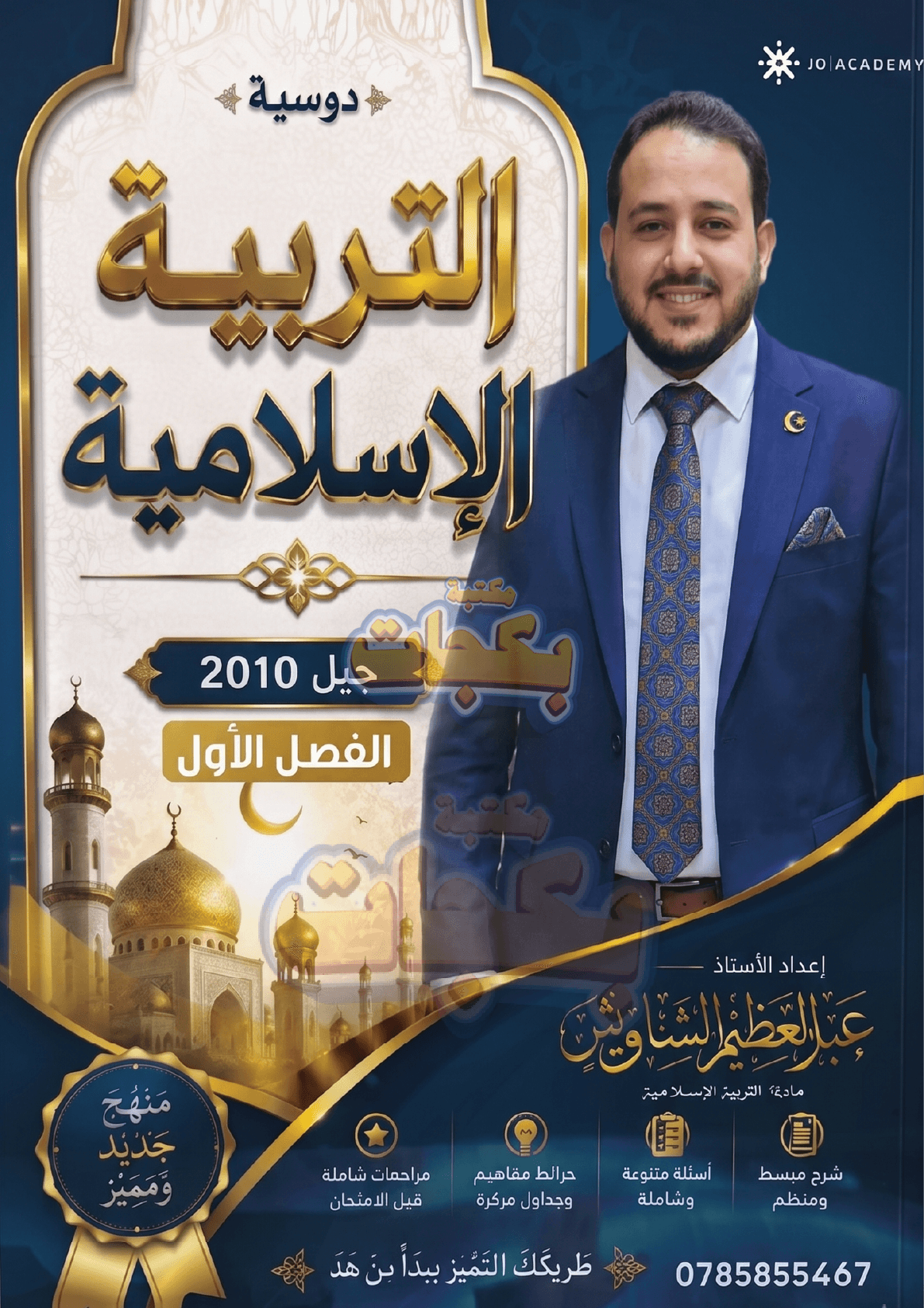 دوسية - التربية الاسلامية - عبد العظيم الشاويش - الفصل الأول - جيل 2010 - اكاديمي