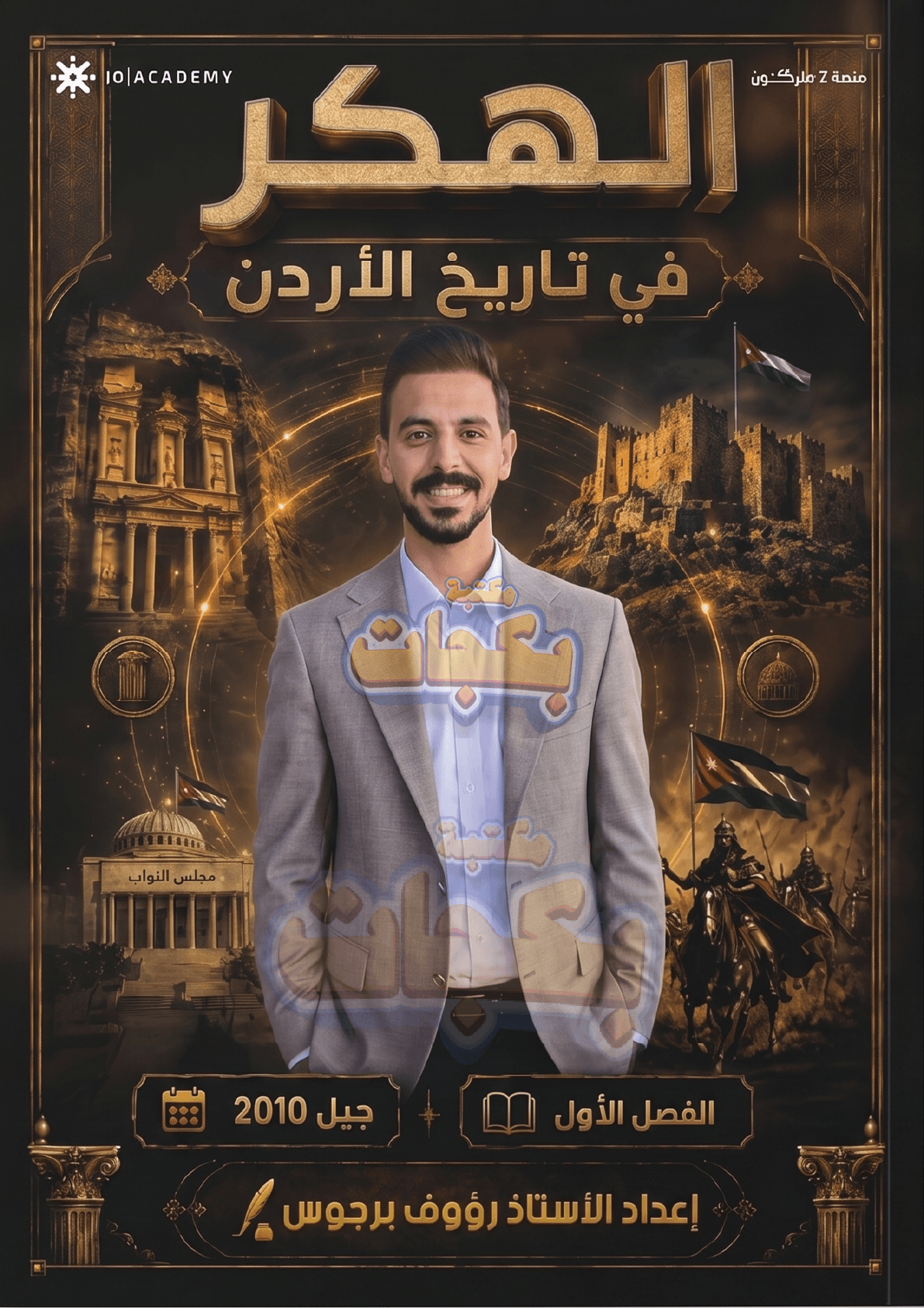 دوسية - تاريخ الاردن - رؤوف برجوس (الهكر) - الفصل الأول - جيل 2010 - اكاديمي