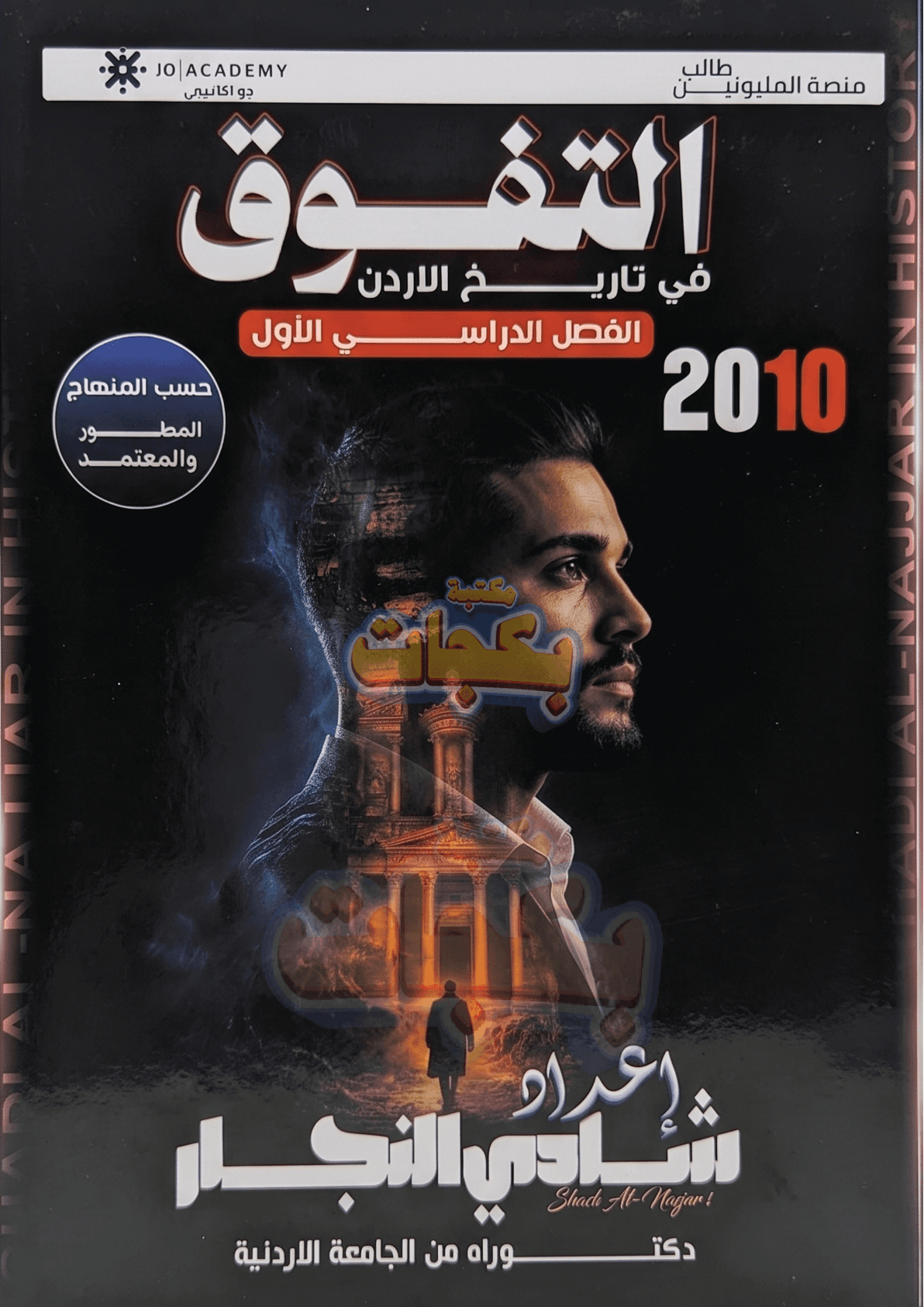 دوسية - تاريخ الاردن - شادي النجار (التفوق) - الفصل الأول - جيل 2010 - اكاديمي
