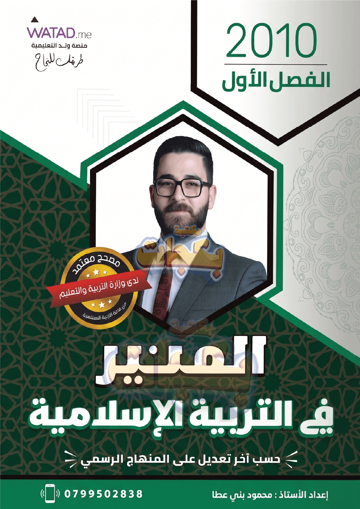 دوسية - التربية الاسلامية - أ.محمود بني عطا (المنير) - الفصل الأول - جيل 2010 - اكاديمي