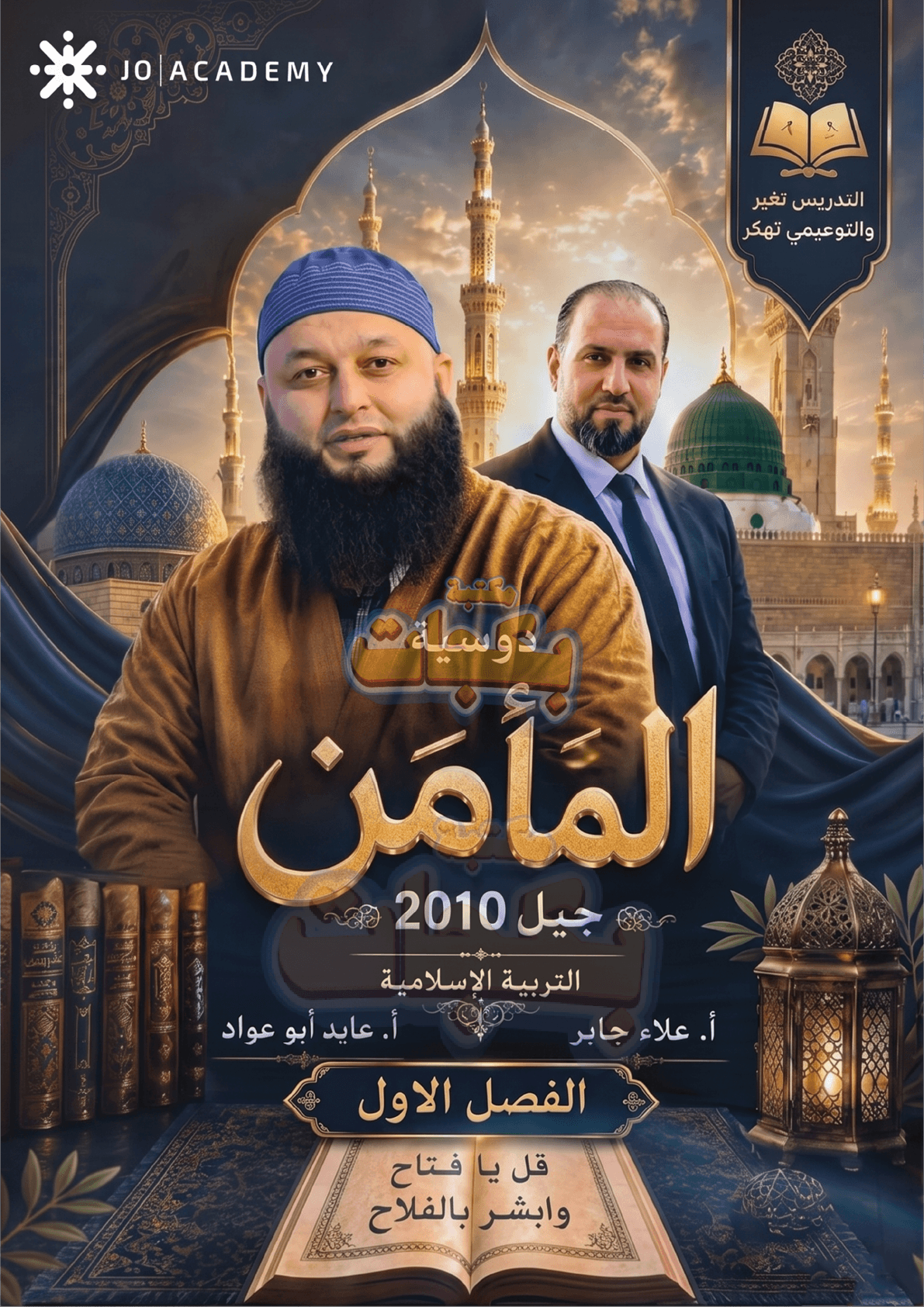 دوسية - التربية الاسلامية - علاء جابر + عايد ابو عواد (المأمن) - الفصل الأول - جيل 2010 - BTEC سنة اولى - اكاديمي