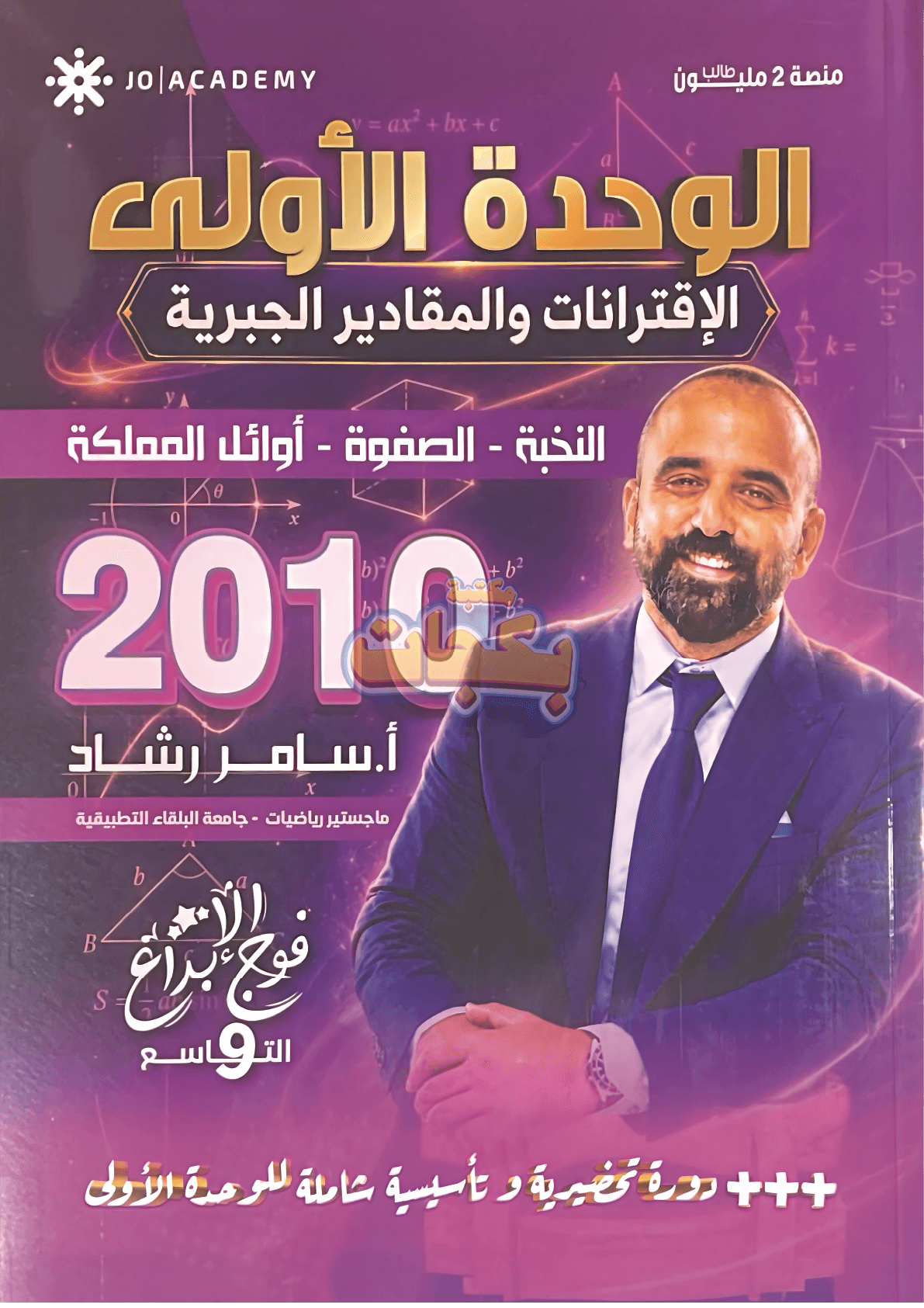 دوسية - رياضيات - سامر رشاد - الوحدة الأولى - جيل 2010 - اكاديمي