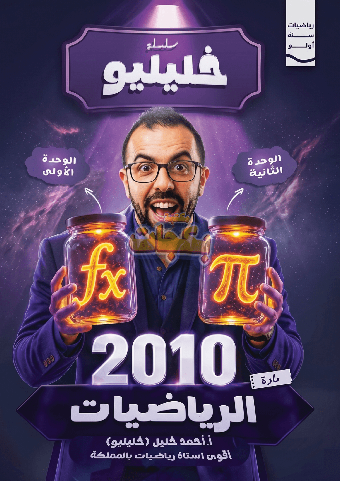 دوسية - رياضيات - احمد خليل (خليليو) - الوحدة الأولى - جيل 2010 - اكاديمي