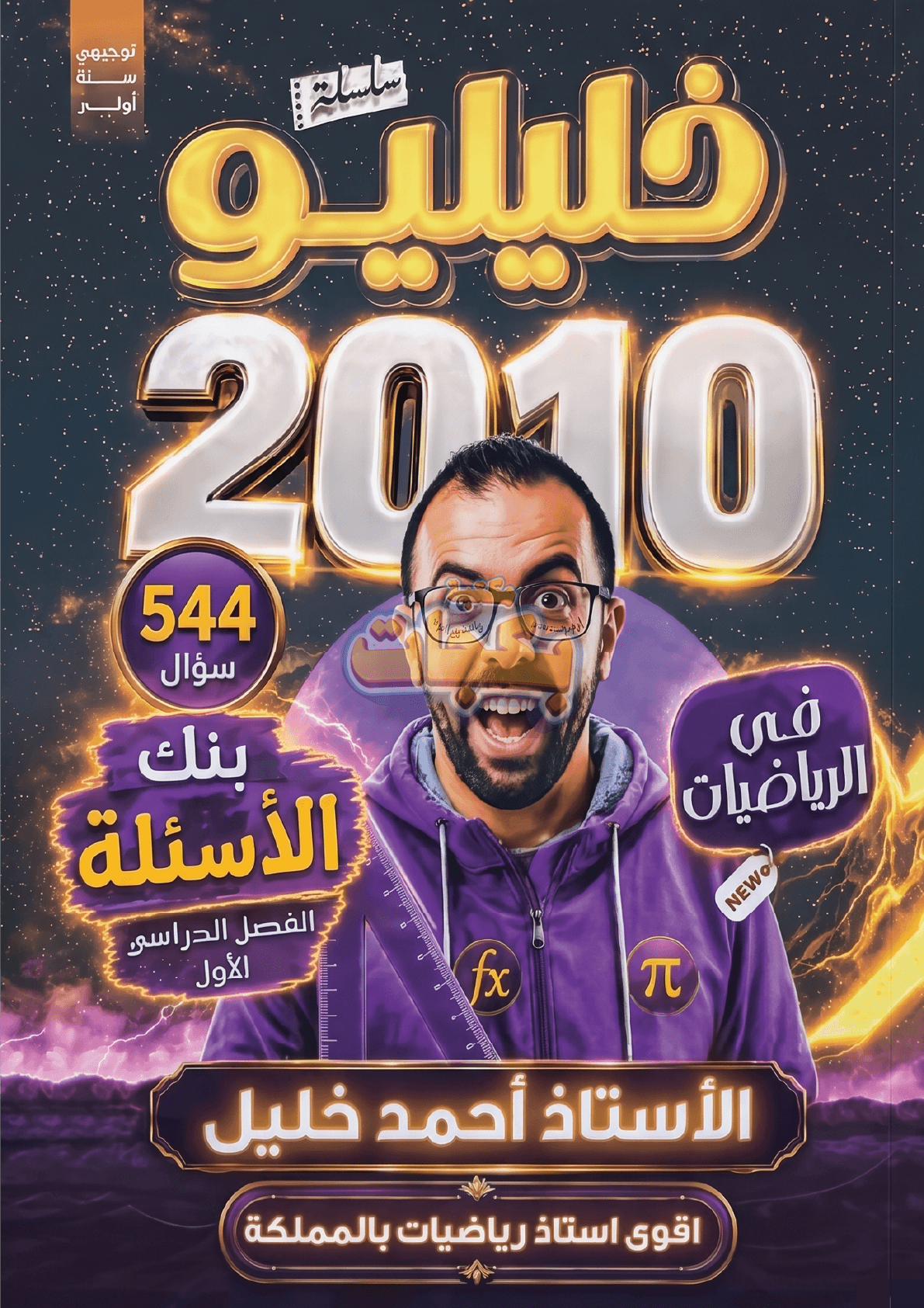 بنك أسئلة - رياضيات - احمد خليل - الفصل الأول - جيل 2010 - اكاديمي