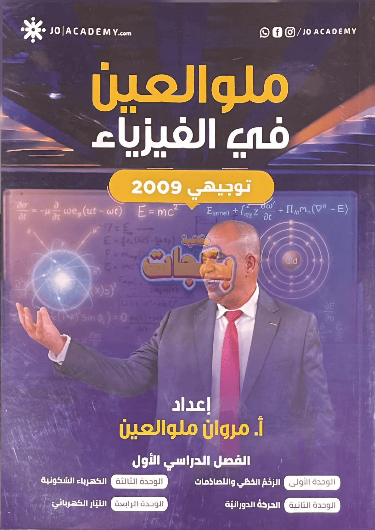 دوسية - الفيزياء - الاستاذ مروان ملو العين (ملو العين في الفيزياء) - الفصل الأول - جيل 2009 سنة ثانية  - الحقل الصحي - حقل العلوم والتكنلوجيا و  الهندسة
