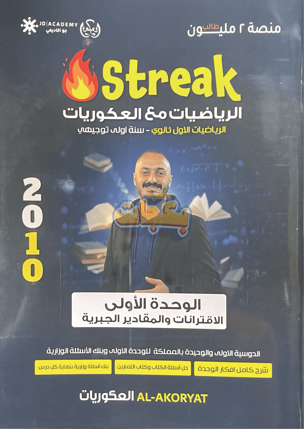 دوسية - رياضيات - اسامة العكور (Streak) - الفصل الأول - جيل 2010 - اكاديمي