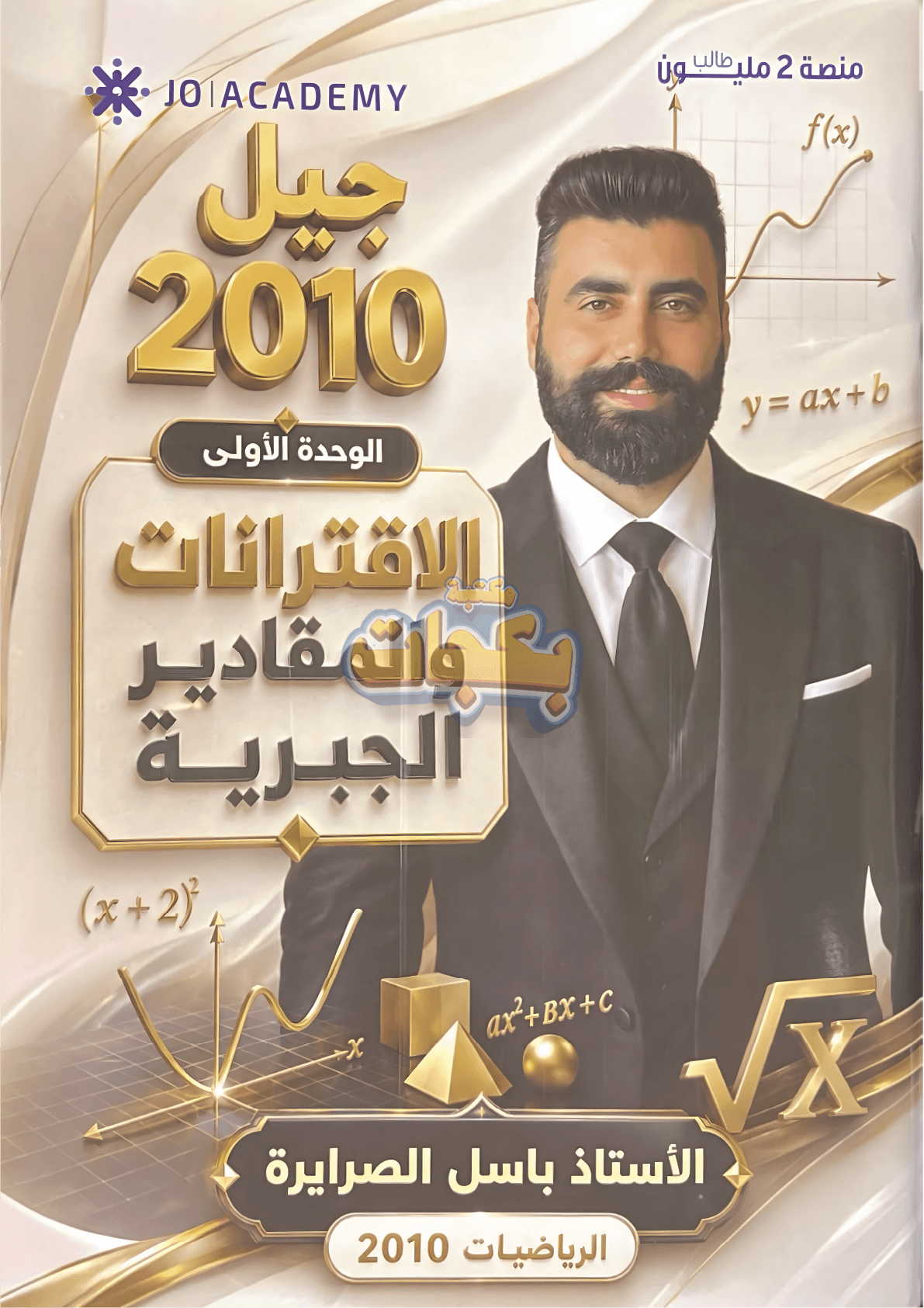 دوسية - رياضيات - باسل الصرايرة - الوحدة الأولى - جيل 2010 - اكاديمي