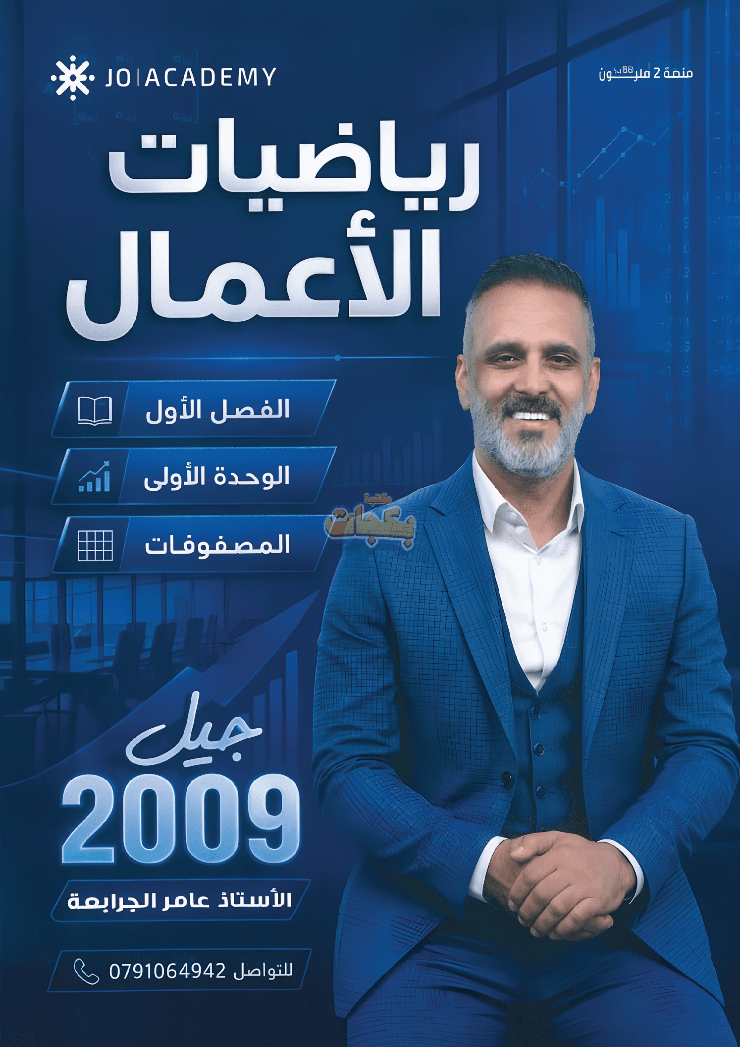دوسية - رياضيات الاعمال - عامر جرابعة - الوحدة الأولى - جيل 2009 سنة ثانية  - حقل الاعمال