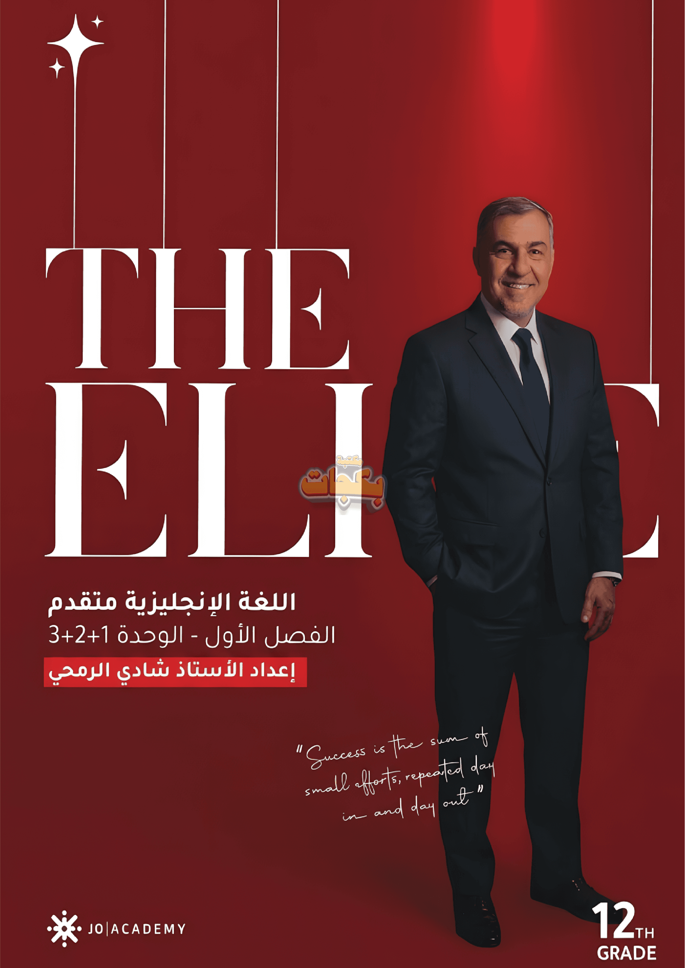 دوسية - انجليزي متقدم - شادي الرمحي (THE ELITE) - الوحدة الأولى - جيل 2009 سنة ثانية  - الحقل الصحي - حقل العلوم والتكنلوجيا و  الهندسة - حقل الاعمال - حقل العلوم الإنسانية والاجتماعية
