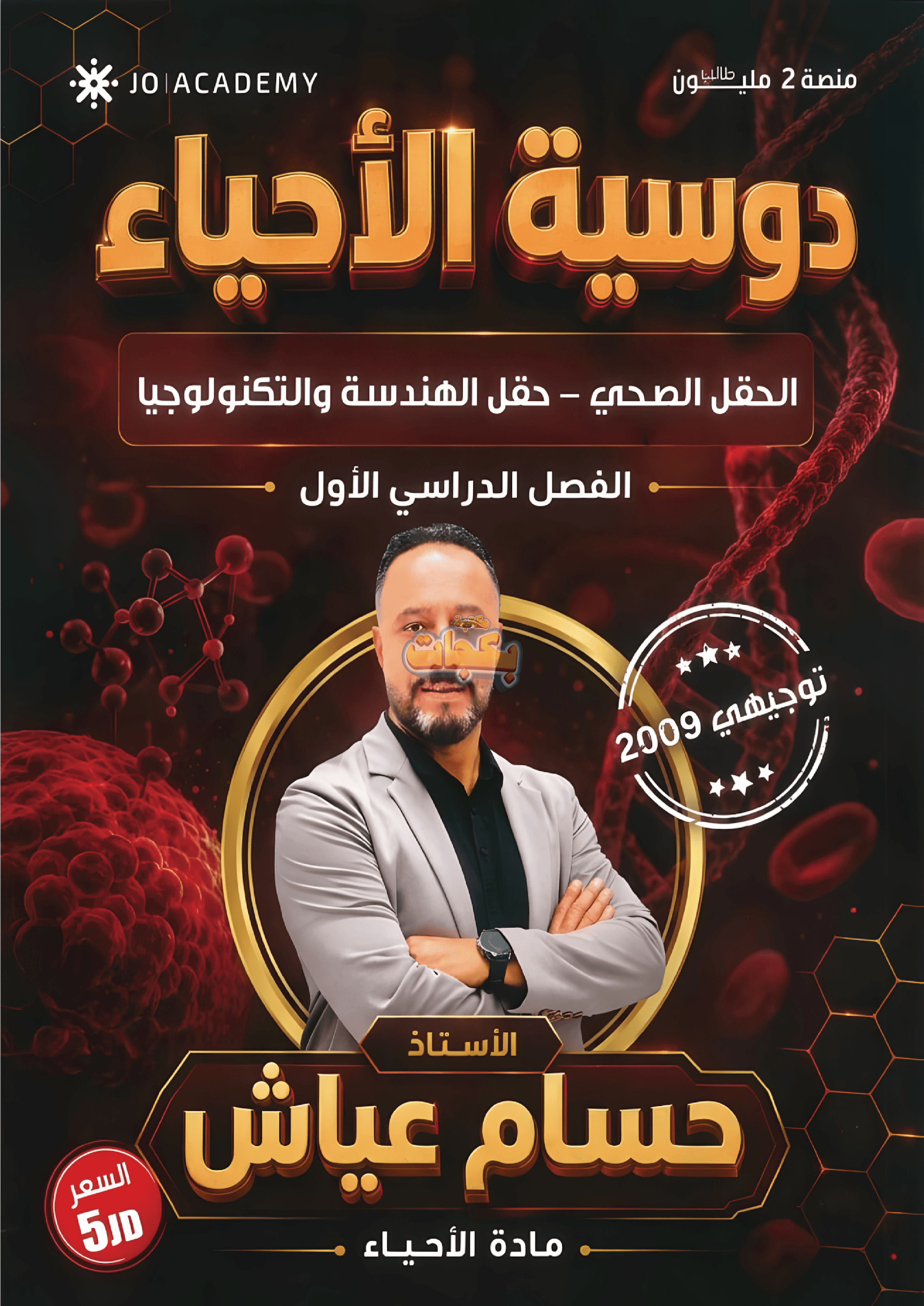 دوسية - علوم حياتية - حسام عياش - الفصل الأول - جيل 2009 سنة ثانية  - الحقل الصحي - حقل العلوم والتكنلوجيا و  الهندسة