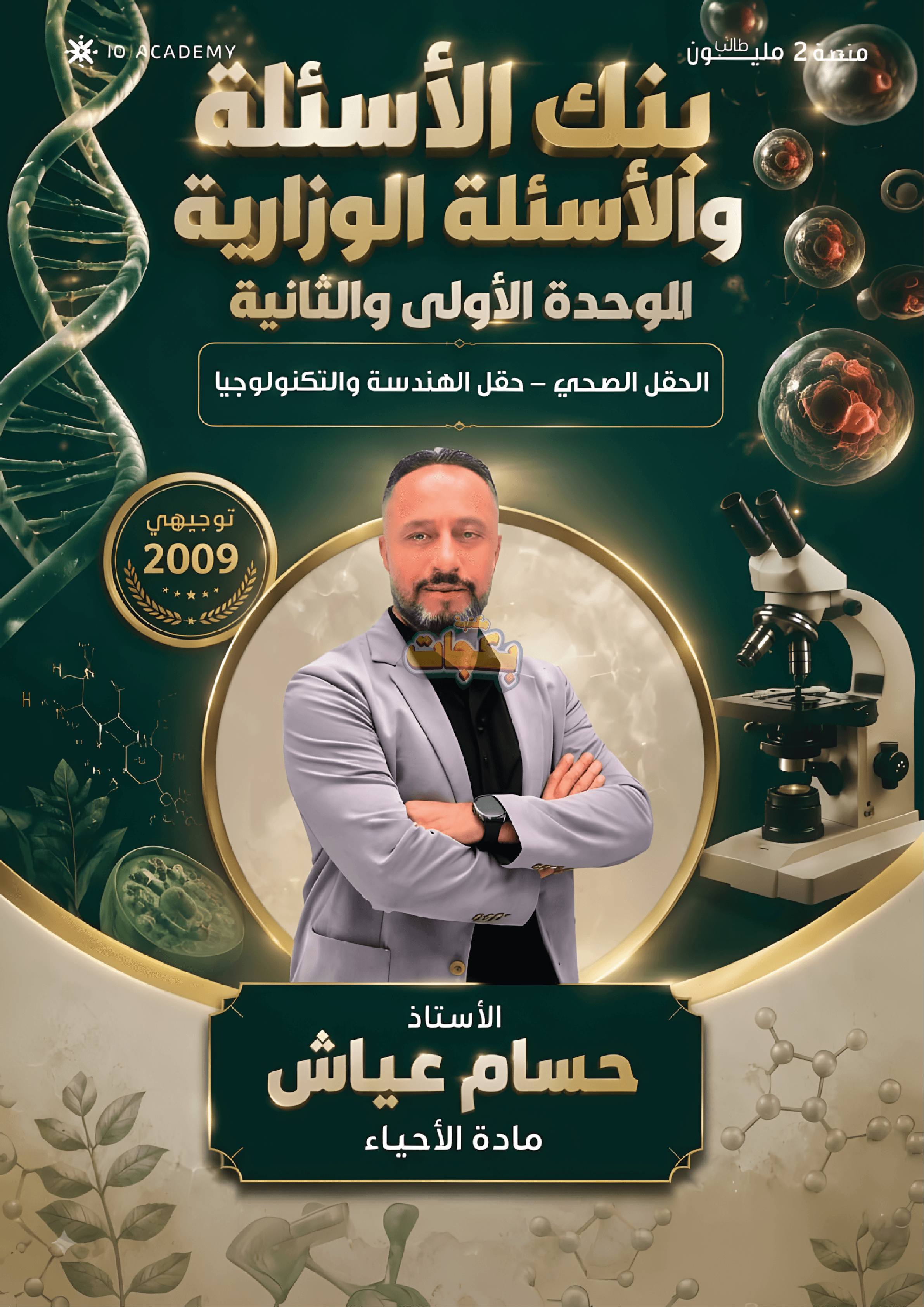 بنك أسئلة - علوم حياتية - حسام عياش (الوحدة الاولى والثانية ) - الوحدة الأولى - جيل 2009 سنة ثانية  - الحقل الصحي - حقل العلوم والتكنلوجيا و  الهندسة