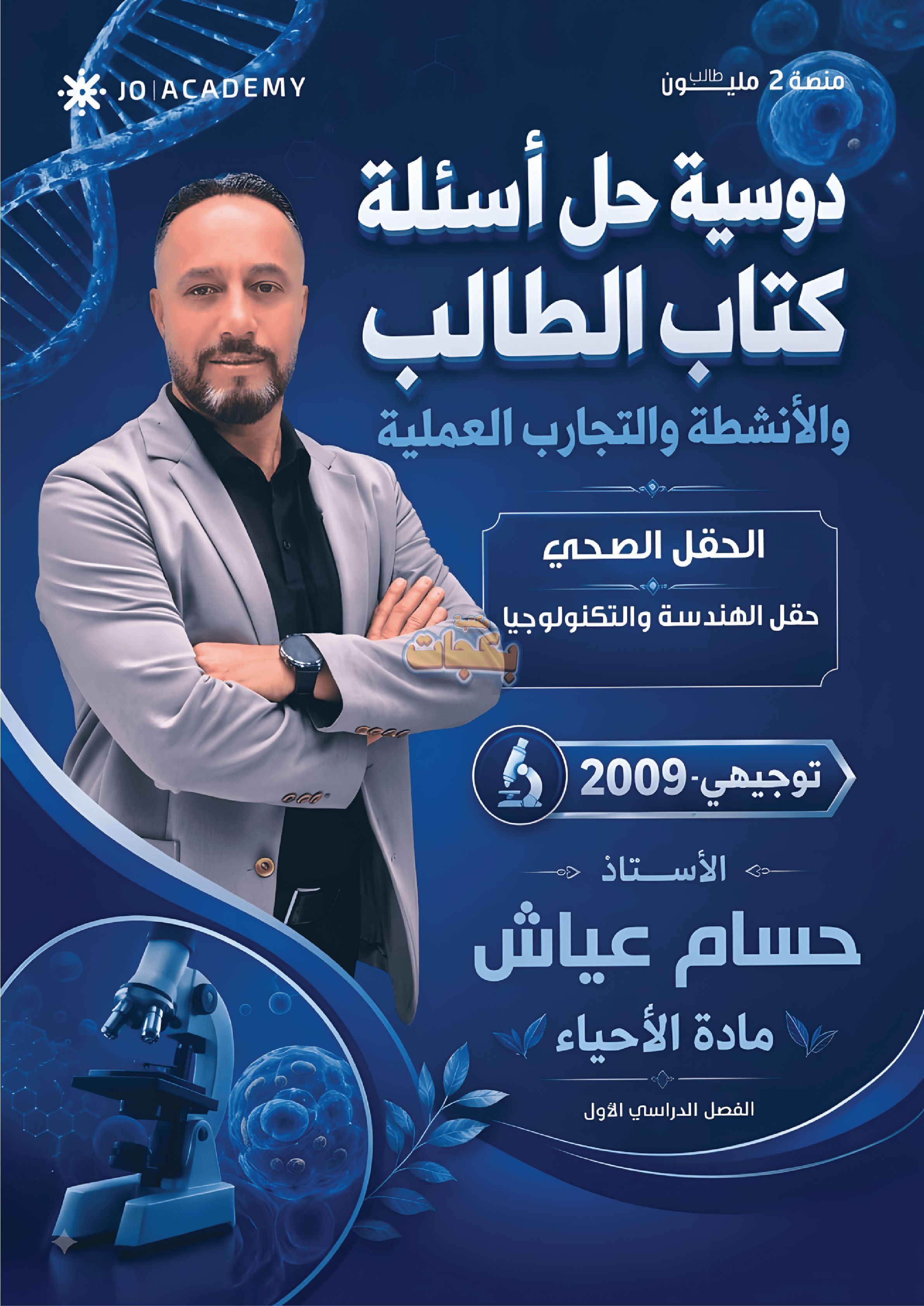 دوسية - علوم حياتية - حسام عياش - الفصل الأول - جيل 2009 سنة ثانية  - الحقل الصحي - حقل العلوم والتكنلوجيا و  الهندسة