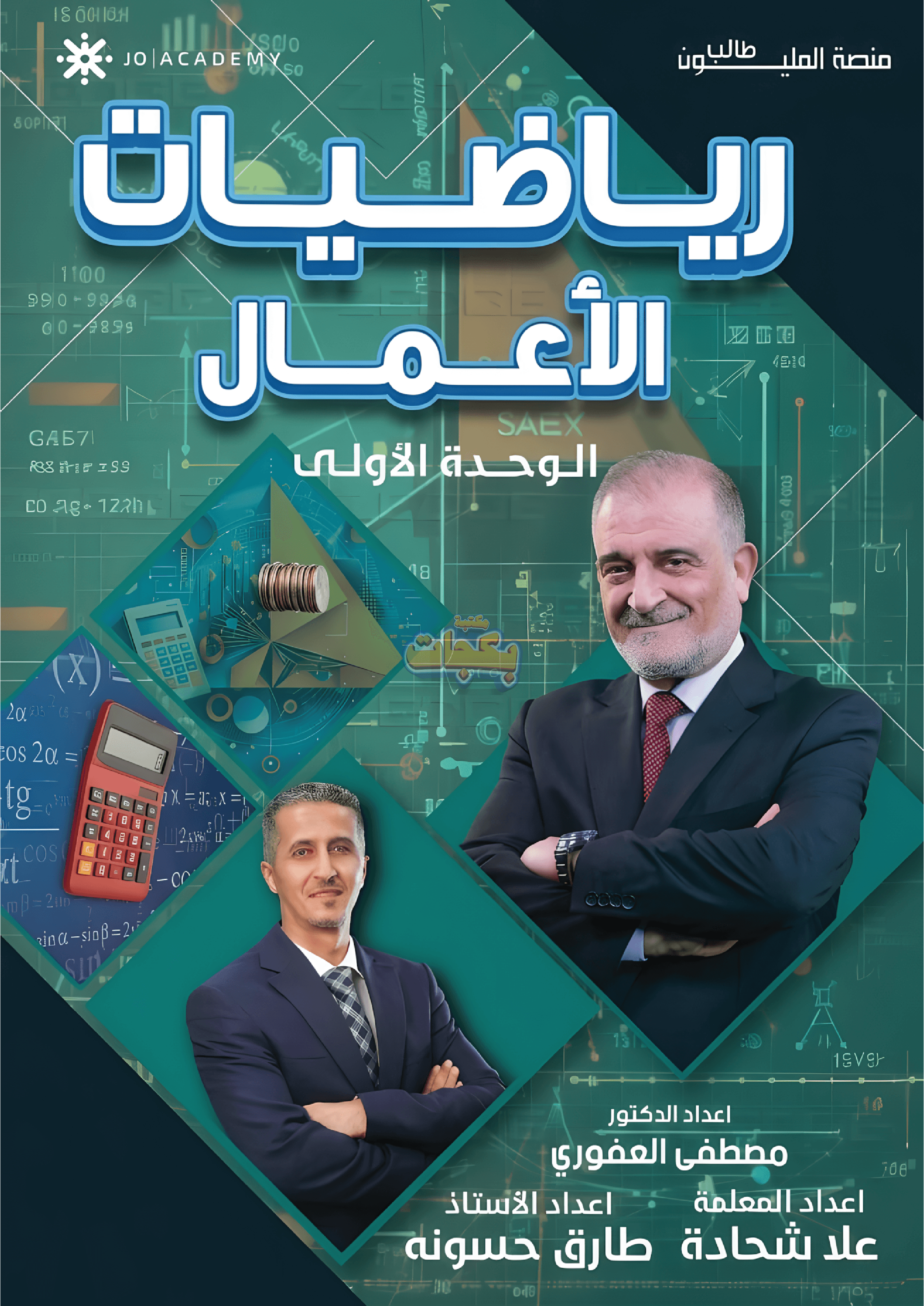 دوسية - رياضيات الاعمال - د. مصطفى العفوري - الوحدة الأولى - جيل 2009 سنة ثانية  - حقل الاعمال