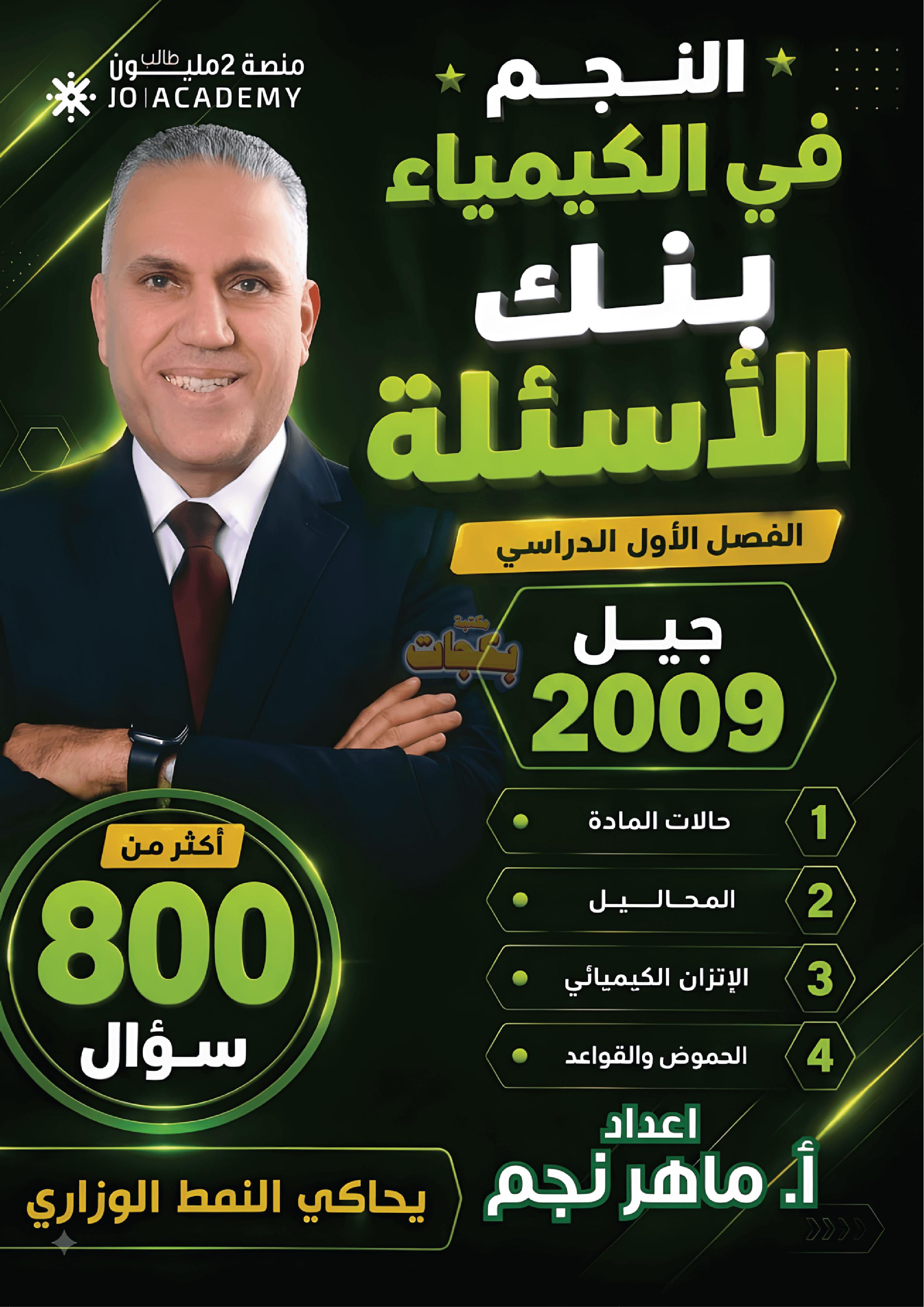 بنك أسئلة - الكيمياء - ماهر نجم (النجم) - الفصل الأول - جيل 2009 سنة ثانية 