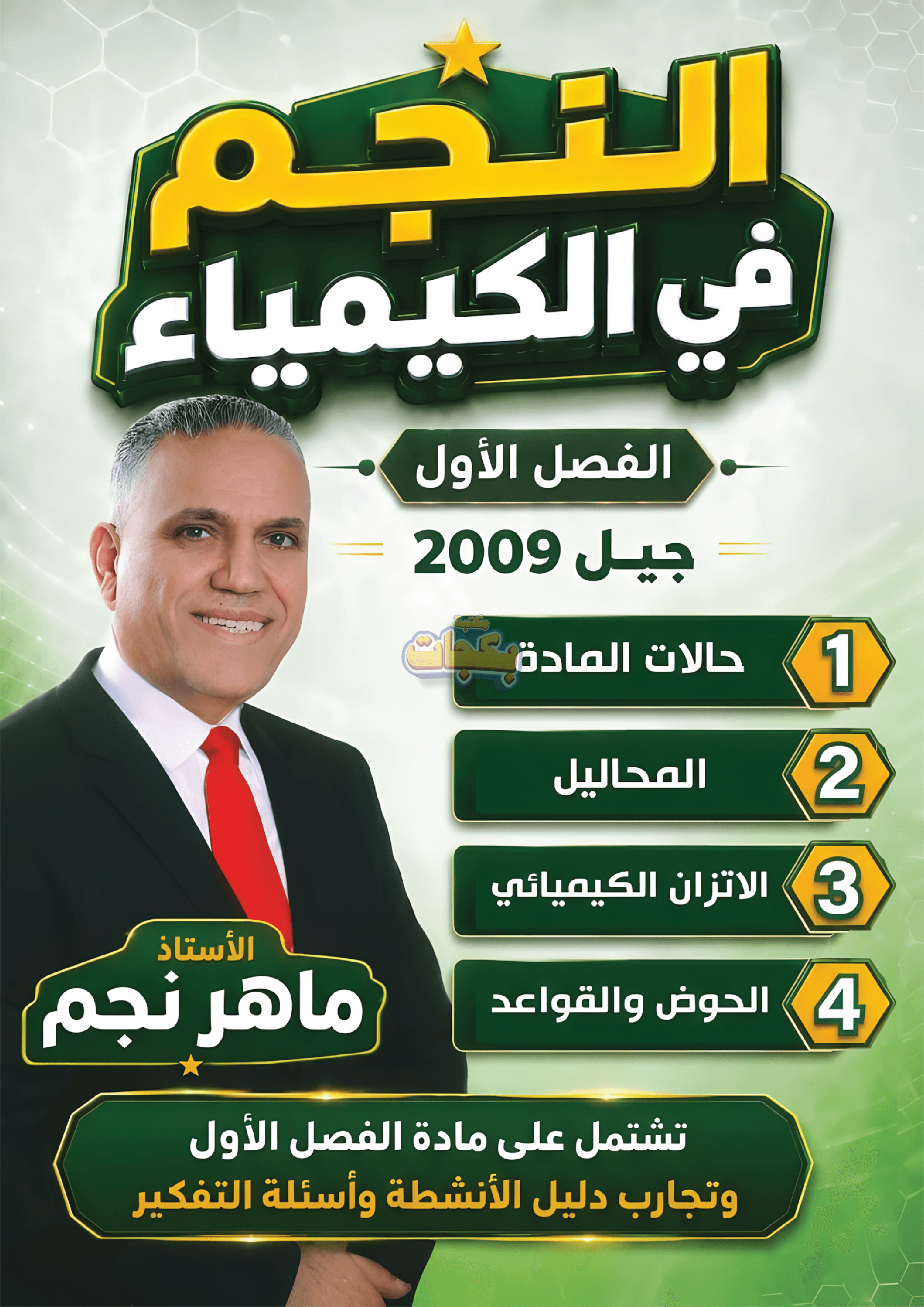 دوسية - الكيمياء - ماهر نجم (النجم) - الفصل الأول - جيل 2009 سنة ثانية 