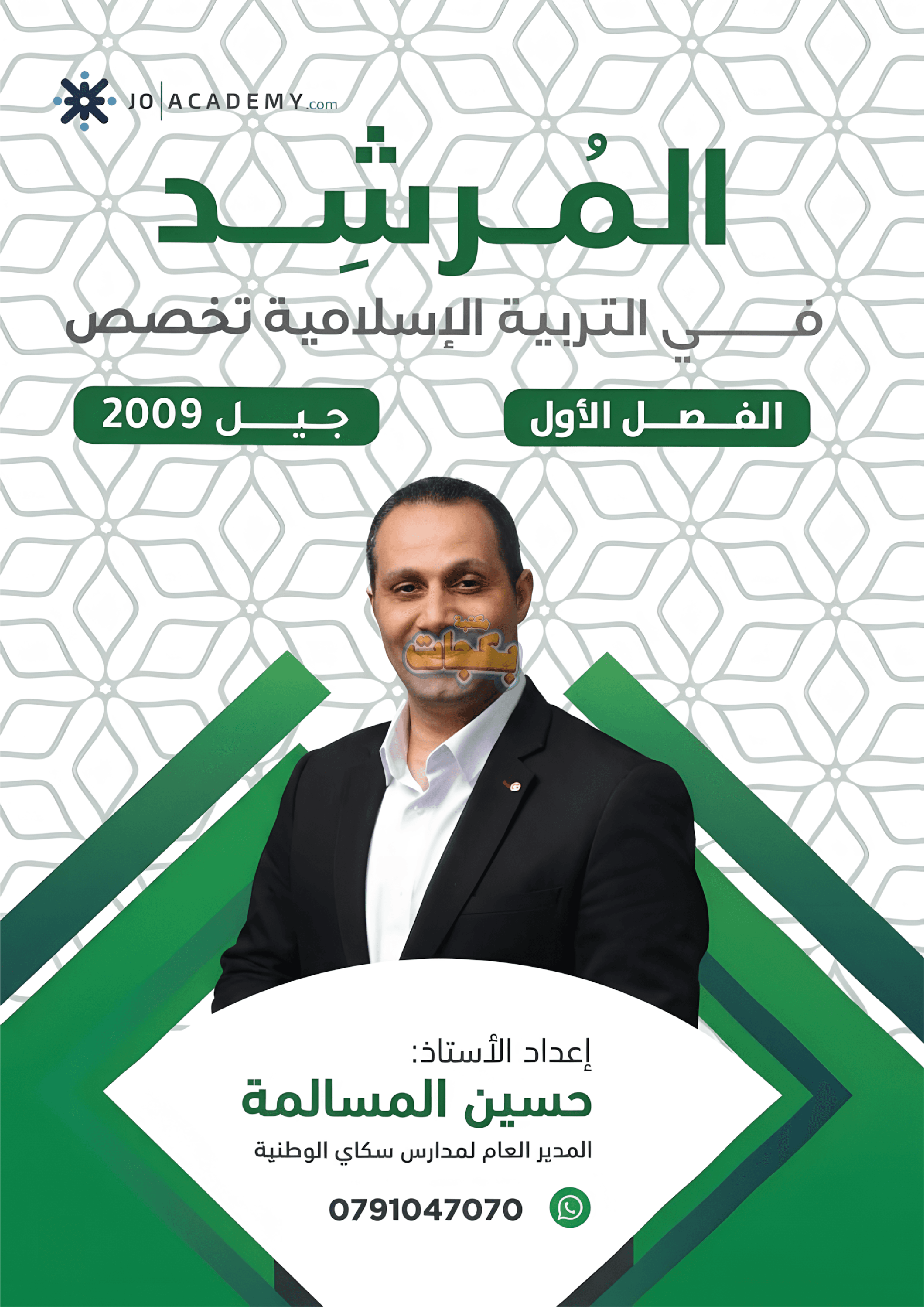 دوسية - التربية الاسلامية تخصص - حسين مسالمة (المرشد) - الفصل الأول - جيل 2009 سنة ثانية  - حقل الاعمال - حقل العلوم الإنسانية والاجتماعية