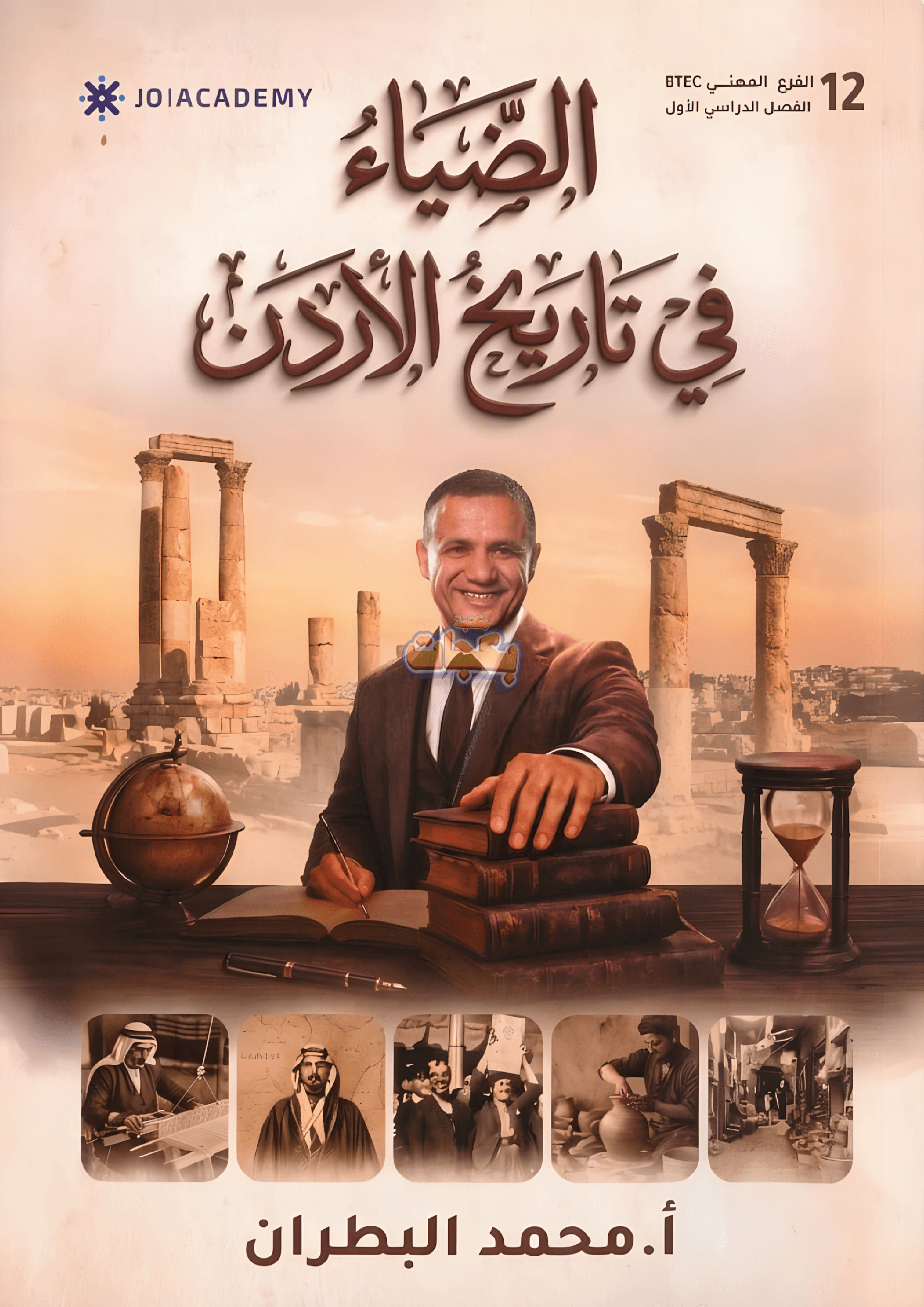 دوسية - تاريخ الاردن - محمد البطران (الضياء بيتيك) - الفصل الأول - جيل 2009 سنة ثانية  - BTEC سنة ثانية