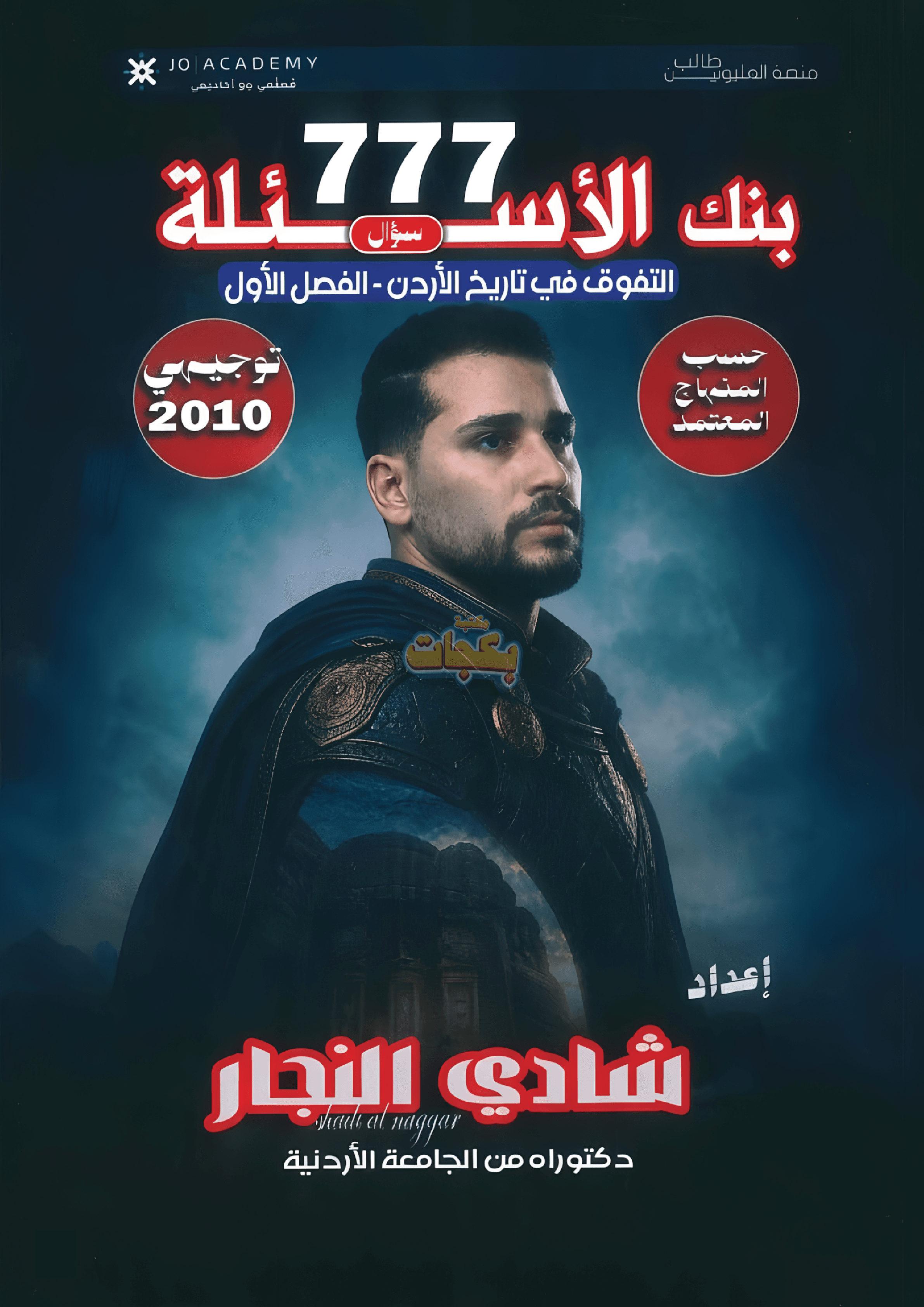 بنك أسئلة - تاريخ الاردن - شادي النجار (777) - الفصل الأول - جيل 2010 - اكاديمي