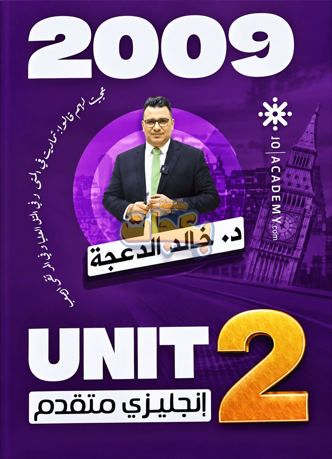 دوسية - انجليزي متقدم - د. خالد الدعجة - الوحدة الثانية - جيل 2009 سنة ثانية  - الحقل الصحي - حقل العلوم والتكنلوجيا و  الهندسة - حقل الاعمال - حقل العلوم الإنسانية والاجتماعية