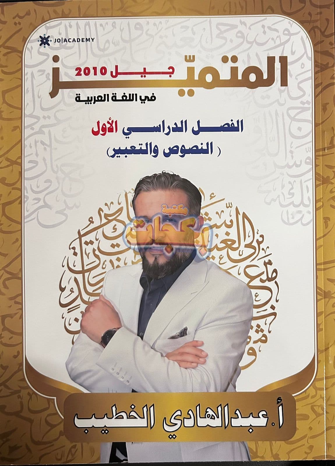 دوسية - اللغة العربية - عبد الهادي الخطيب (المتميز ( النصوص و التعبير ) ) - الفصل الأول - جيل 2010 - اكاديمي