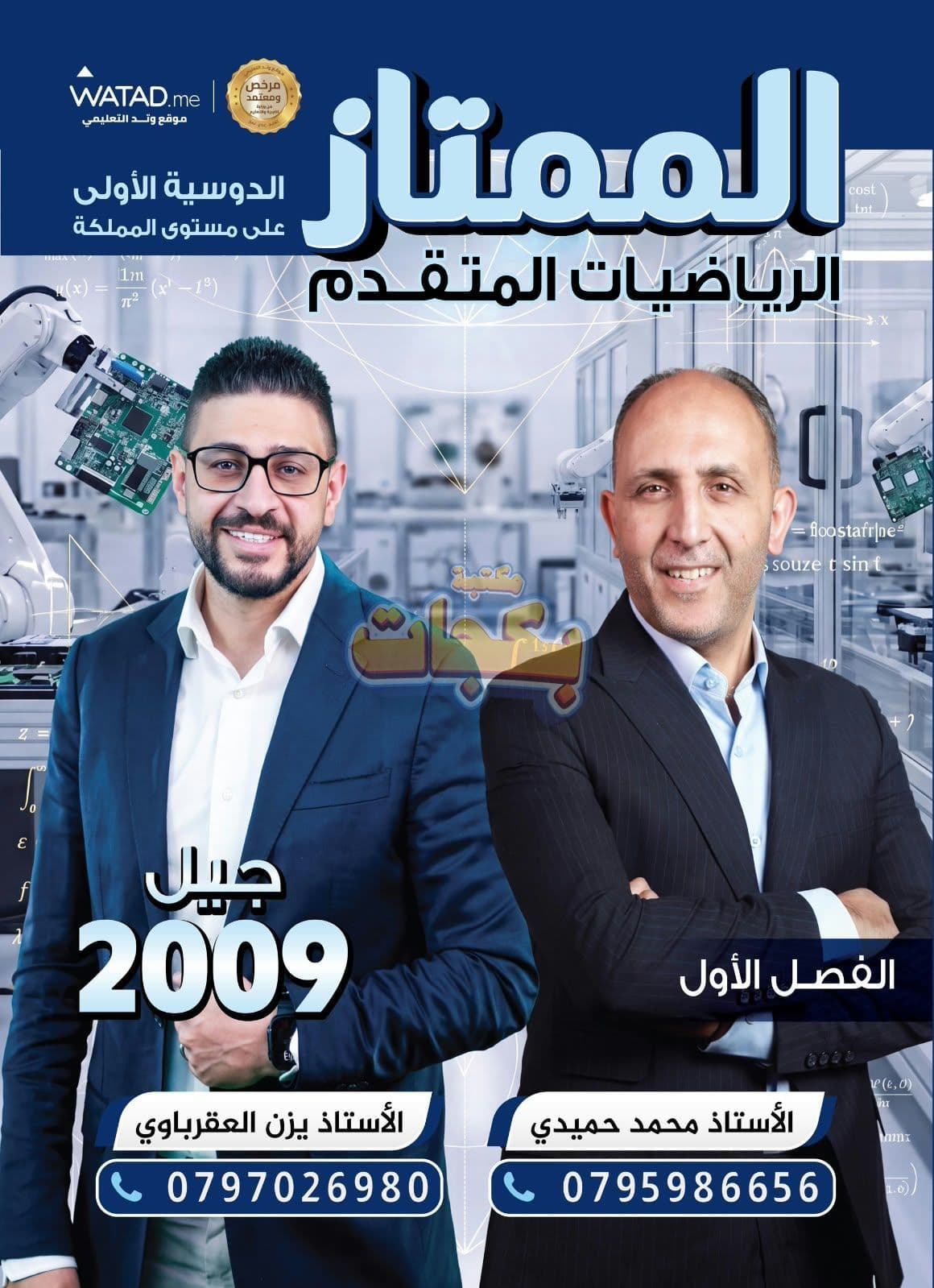 دوسية - رياضيات متقدم - الاستاذ يزن العقرباوي (الممتاز متقدم) - الفصل الأول - جيل 2009 سنة ثانية  - الحقل الصحي - حقل العلوم والتكنلوجيا و  الهندسة