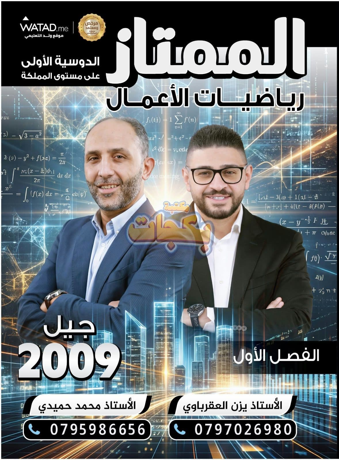 دوسية - رياضيات الاعمال - الاستاذ يزن العقرباوي (الممتاز ) - الفصل الأول - جيل 2009 سنة ثانية  - حقل الاعمال