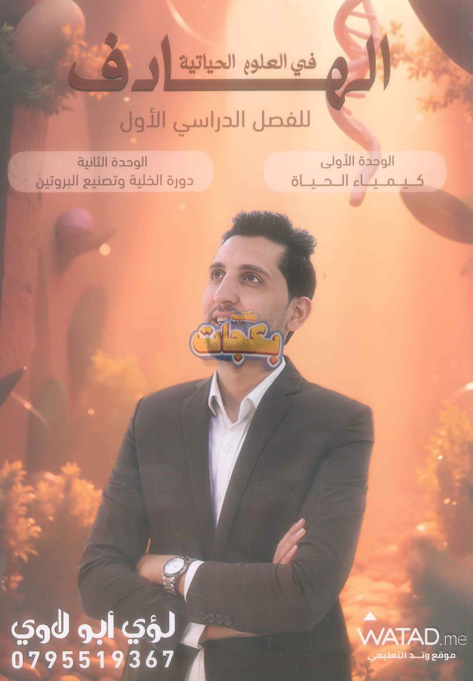 دوسية - علوم حياتية - لؤي ابو لاوي (الهادف ) - الفصل الأول - جيل 2009 سنة ثانية  - الحقل الصحي - حقل العلوم والتكنلوجيا و  الهندسة