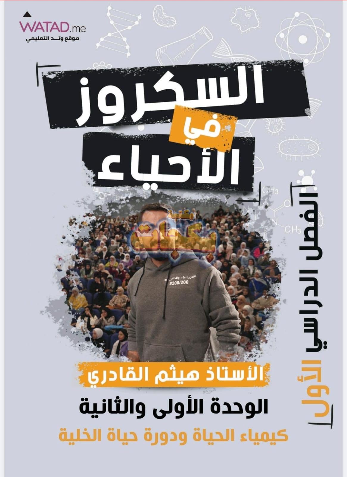 دوسية - علوم حياتية - هيثم القادري (السكروز الوحدة الاولى و الثانية ) - الوحدة الأولى - جيل 2009 سنة ثانية  - الحقل الصحي - حقل العلوم والتكنلوجيا و  الهندسة