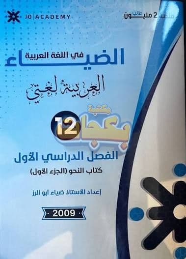 دوسية - عربي متقدم - ضياء ابو الرز (الضياء ) - الوحدة الأولى - جيل 2009 سنة ثانية  - حقل الاعمال - حقل العلوم الإنسانية والاجتماعية