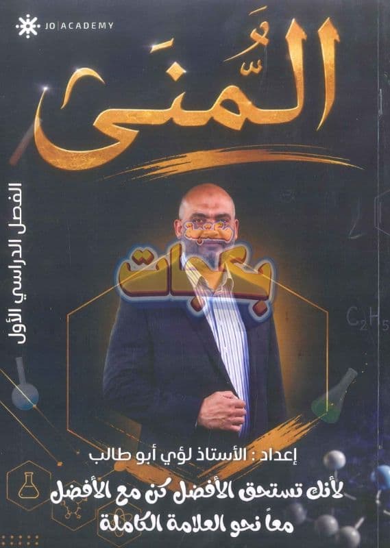 دوسية - الكيمياء - لؤي ابو طالب - الفصل الأول - جيل 2009 سنة ثانية  - الحقل الصحي - حقل العلوم والتكنلوجيا و  الهندسة