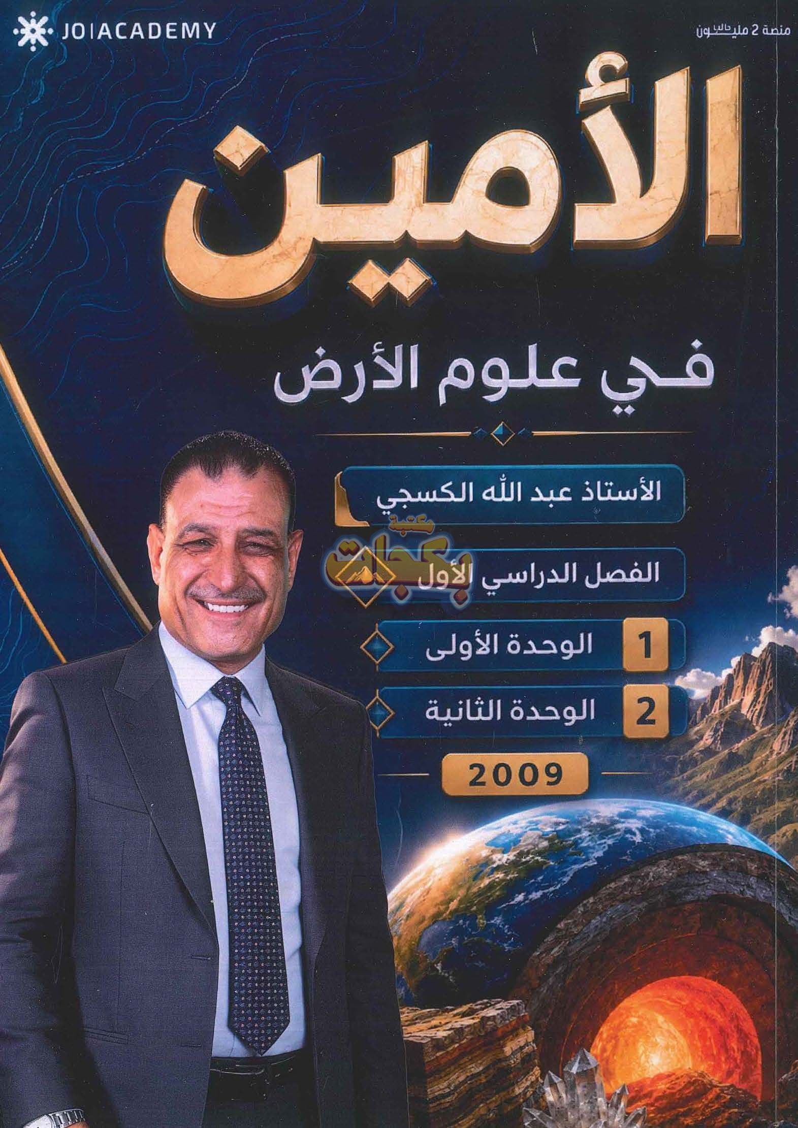 دوسية - علوم الأرض والبيئة - عبدالله الكسجي (الامين) - الفصل الأول - جيل 2009 سنة ثانية  - الحقل الصحي - حقل العلوم والتكنلوجيا و  الهندسة