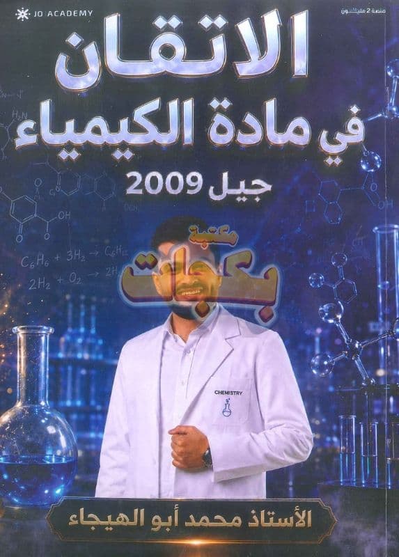 دوسية - الكيمياء - محمد ابو الهيجاء (كيمياء) (الاتقان في الكمياء ( الجزء الاول )) - الفصلين - جيل 2009 سنة ثانية  - الحقل الصحي - حقل العلوم والتكنلوجيا و  الهندسة