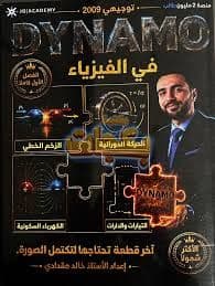 دوسية - الفيزياء - خالد مقدادي (DYNAMO) - الفصلين - جيل 2009 سنة ثانية  - الحقل الصحي - حقل العلوم والتكنلوجيا و  الهندسة