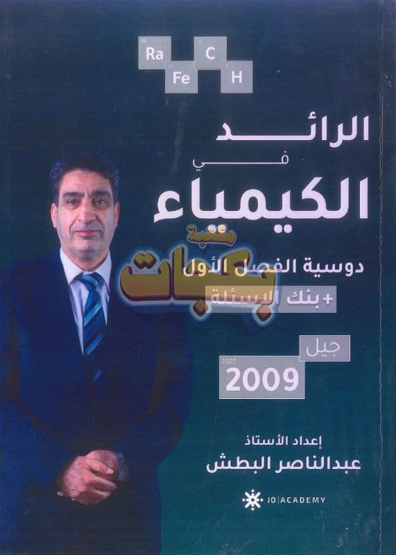دوسية - الكيمياء - عبد الناصر البطش (الرائد) - الفصل الأول - جيل 2009 سنة ثانية  - الحقل الصحي - حقل العلوم والتكنلوجيا و  الهندسة