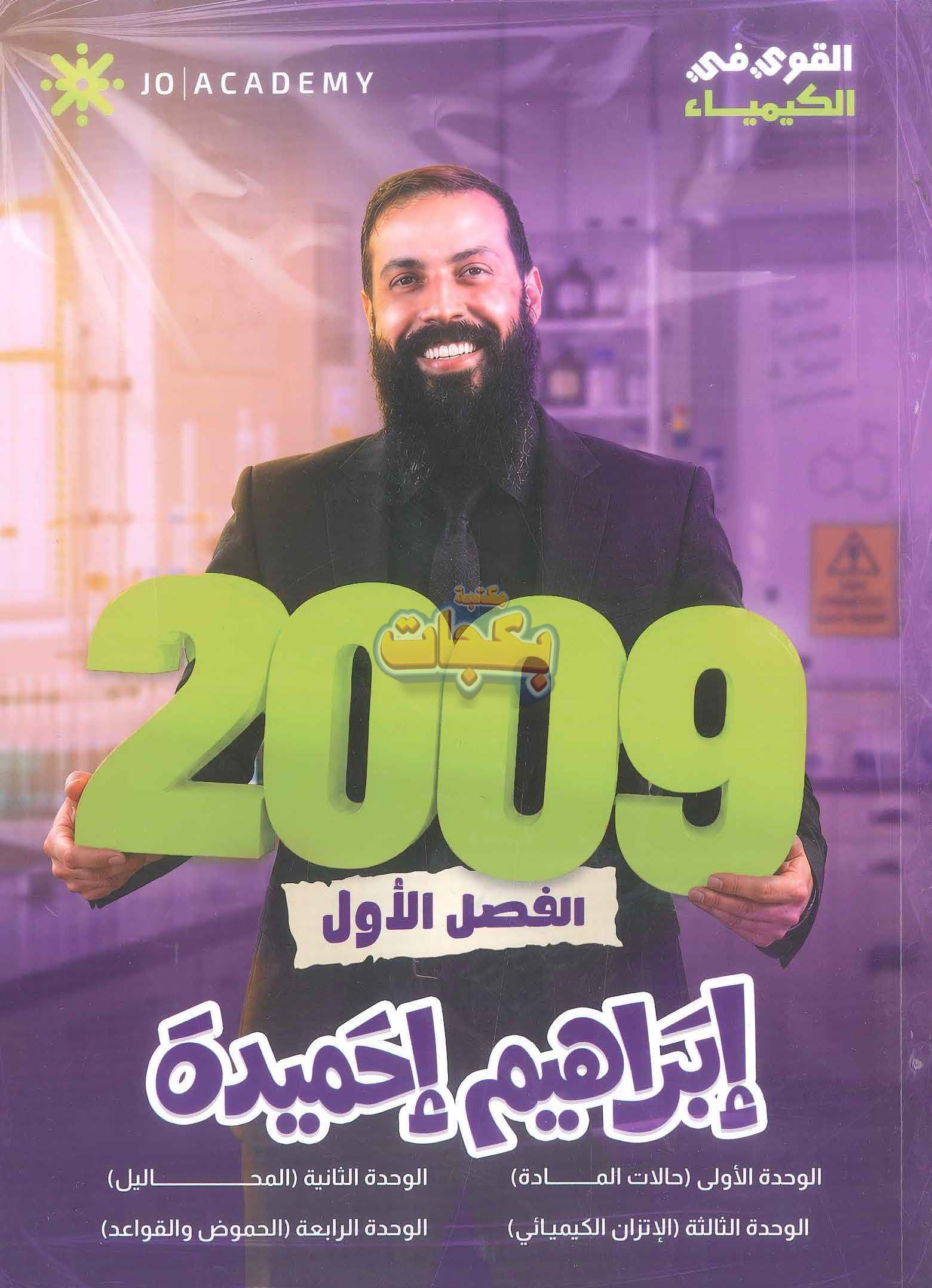 دوسية - الكيمياء - ابراهيم احميدة - الفصل الأول - جيل 2009 سنة ثانية  - الحقل الصحي - حقل العلوم والتكنلوجيا و  الهندسة