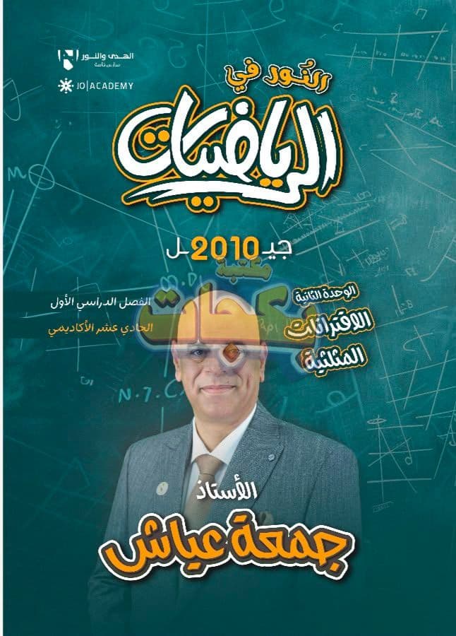 دوسية - رياضيات - جمعة عياش (النور) - الوحدة الثانية - جيل 2010 - اكاديمي