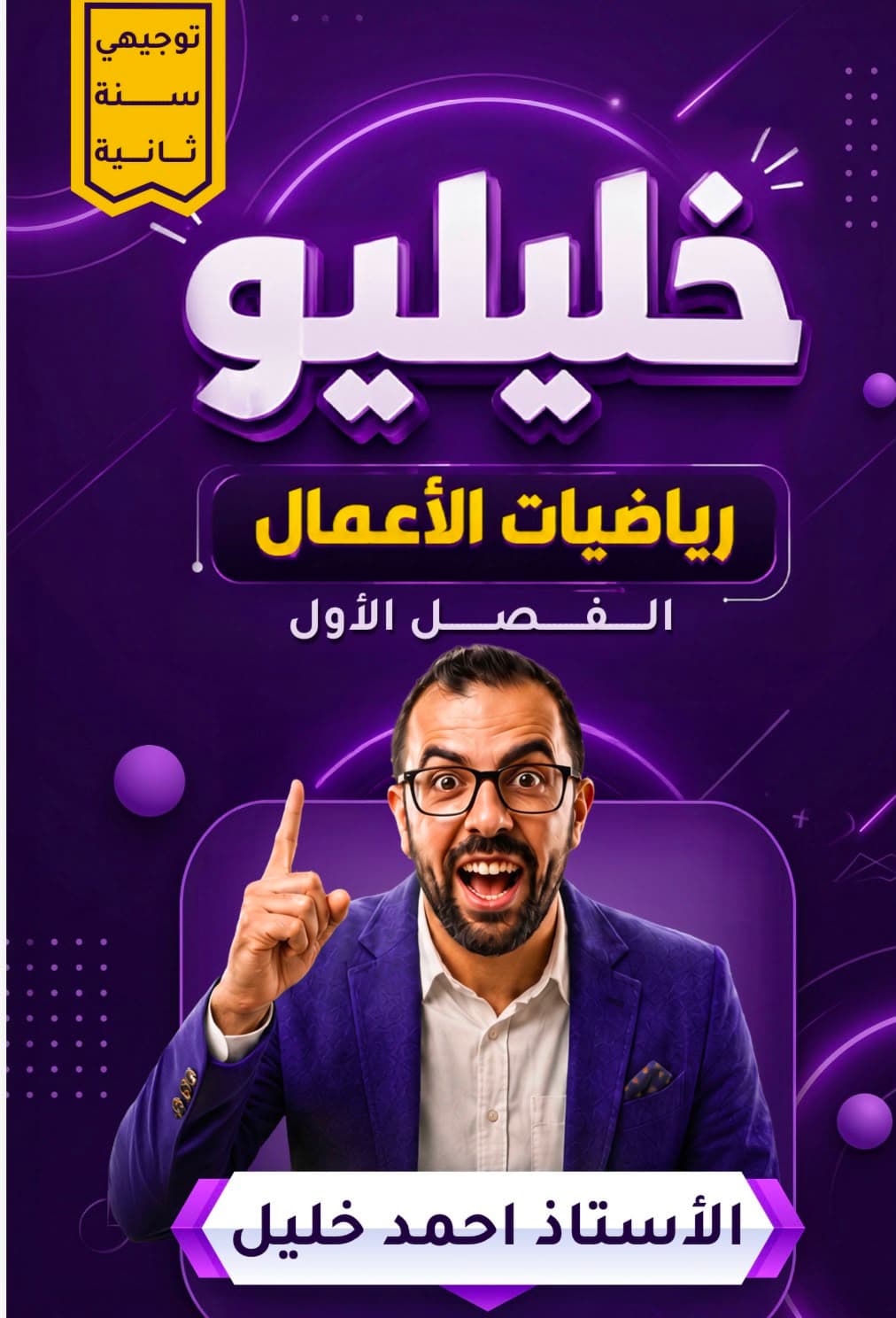 دوسية - رياضيات الاعمال - احمد خليل (خليليو) - الفصل الأول - جيل 2009 سنة ثانية  - حقل الاعمال
