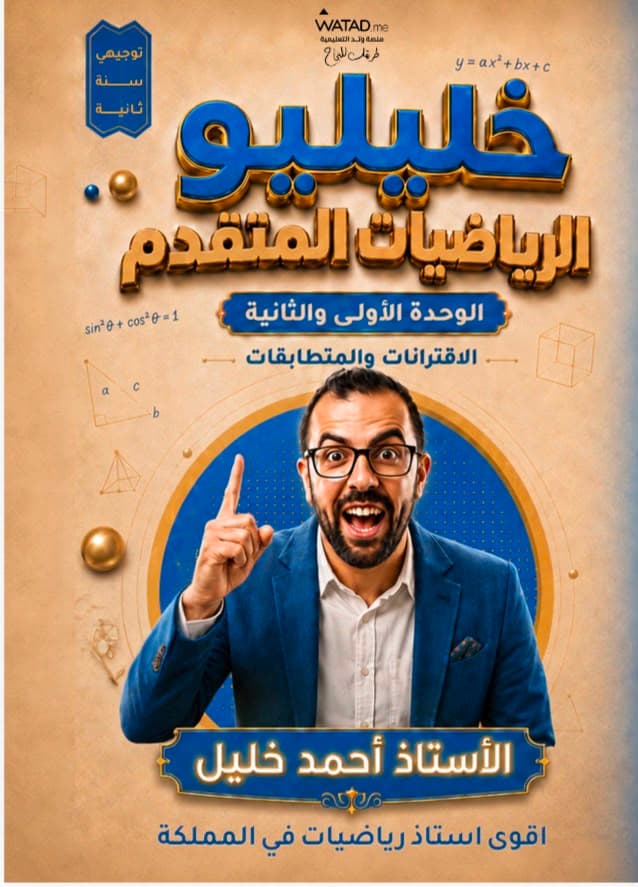 دوسية - رياضيات متقدم - احمد خليل (خليليو الوحدة ( 1 +2 ) متقدم ) - الفصل الأول - جيل 2009 سنة ثانية  - الحقل الصحي - حقل العلوم والتكنلوجيا و  الهندسة
