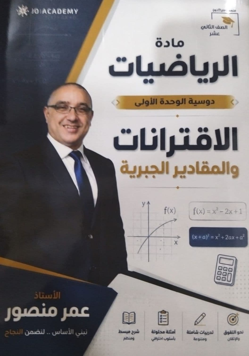دوسية - رياضيات متقدم - عمر منصور - الوحدة الأولى - جيل 2009 سنة ثانية  - الحقل الصحي - حقل العلوم والتكنلوجيا و  الهندسة
